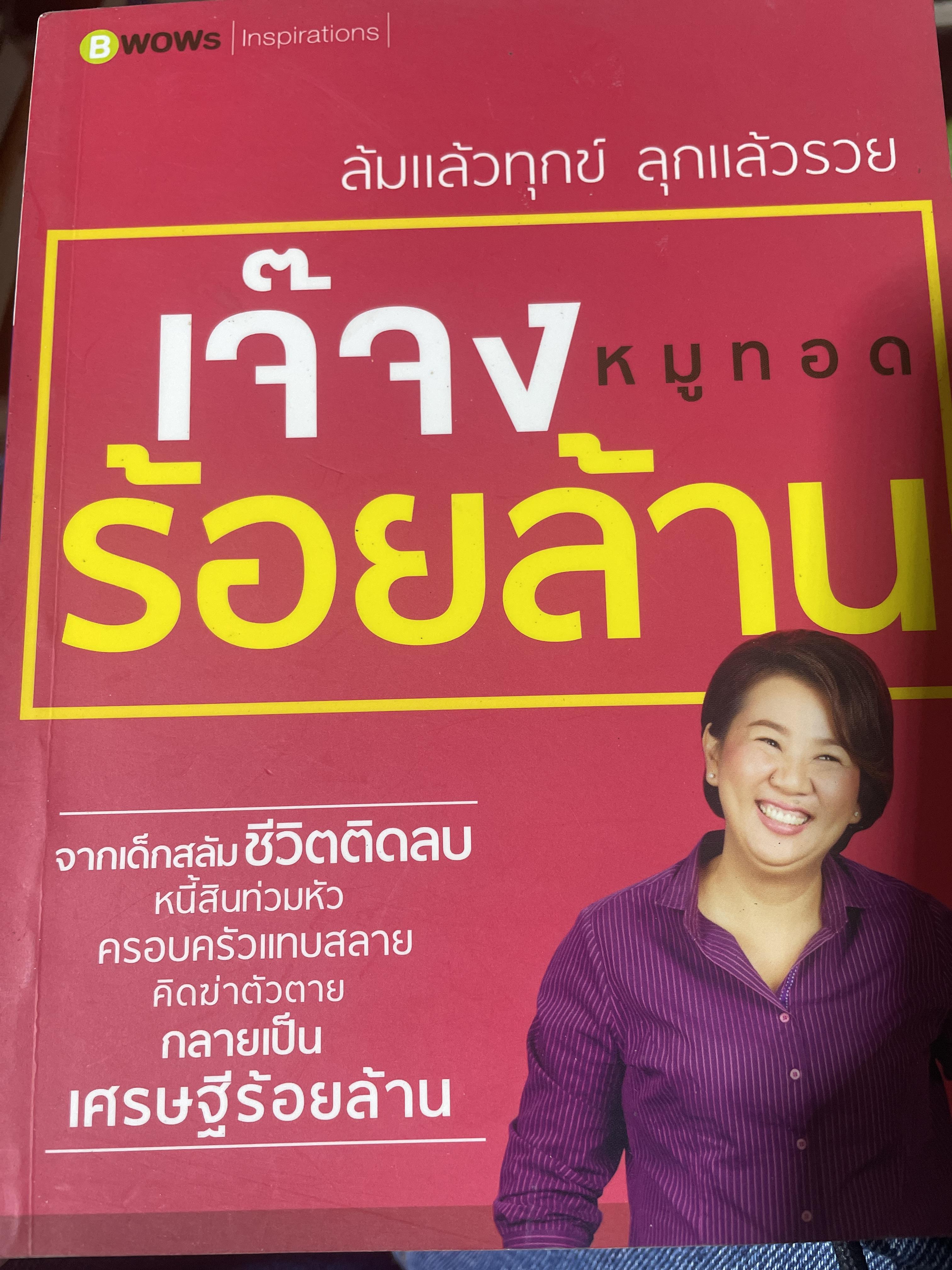 เจ๊จงหมูทอดร้อยล้าน ล้มแล้วทุกข์ ลุกแล้วรวยกลายเป็นเศรษฐีรัอยล้าน 800 กรัม