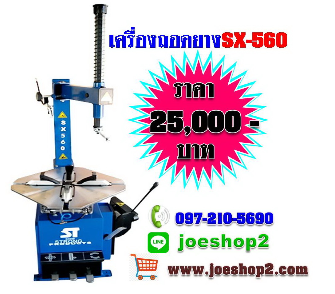 เครื่องถอดยาง SX560