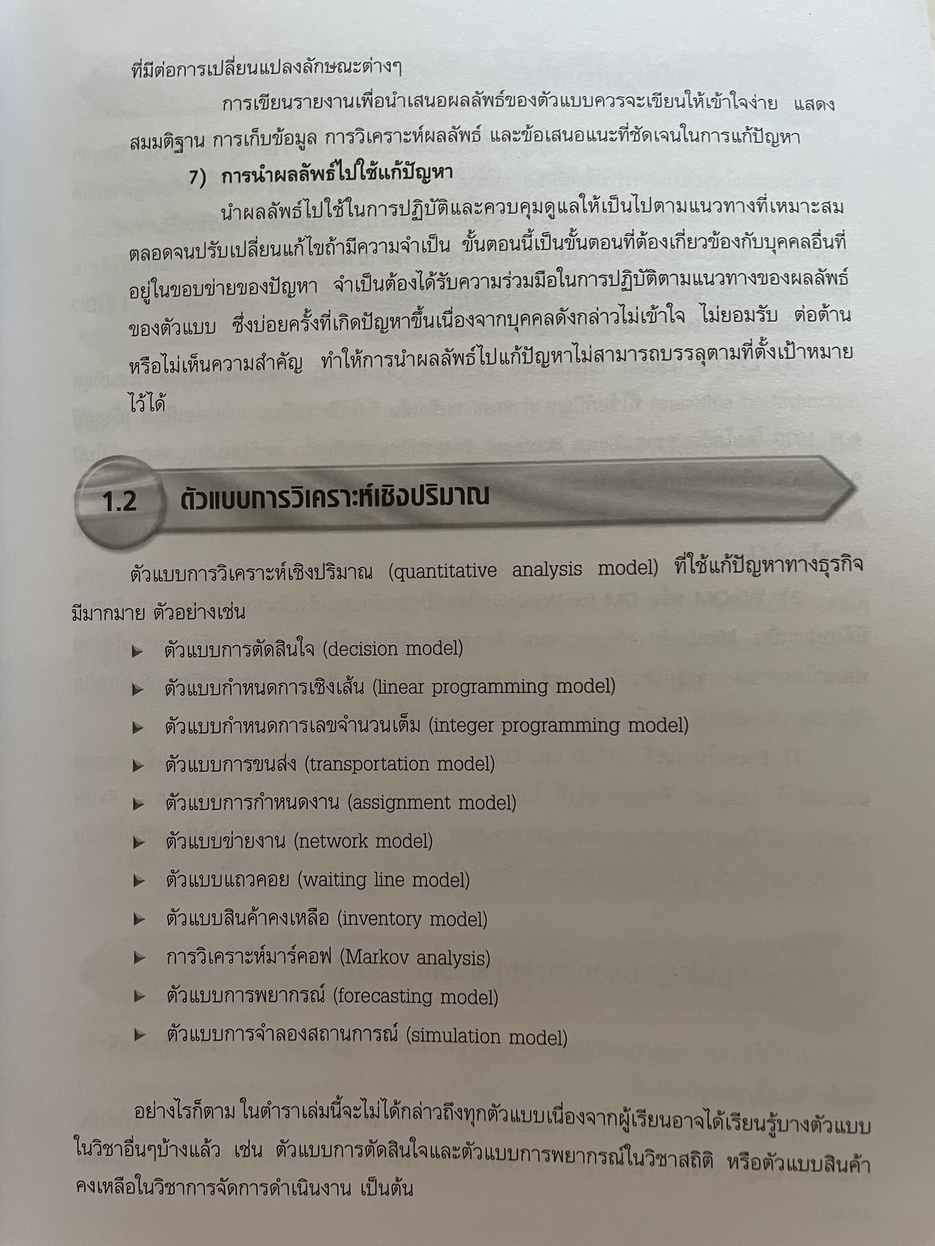 การวิเคราะห์เชิงปริมาณ เพื่อการจัดการและการตัดสินใจ Quantitative Analysis for. Management and Decision Making ผู้เขียน รองศาสตราจารย์สุทธิมา ชำนาญเวช 3 กก.