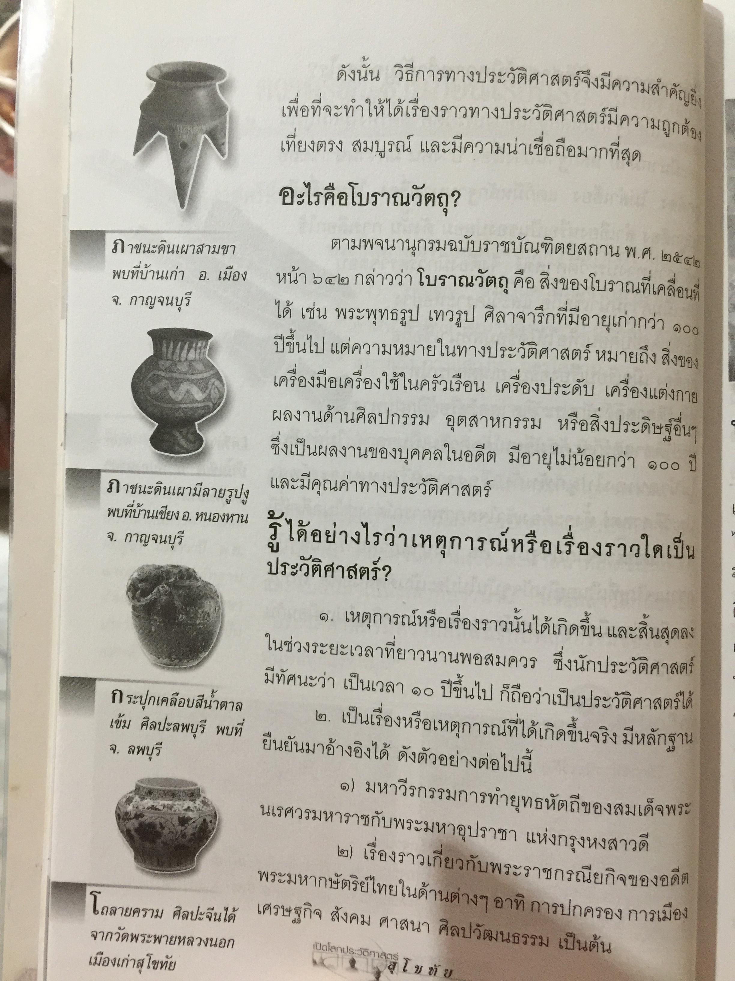 เปิดโลกประวัติศาสตร์สุโขทัย-อยุธยา-ธนบุรี เล่ม 1-2 รวม 2 เล่ม. หนังสือเสริมการเรียนรู้ชุด เปิดโลกประวัติศาสตร์. ผู้เขียน สุทธิ ภิบาลแทน 2 กก.
