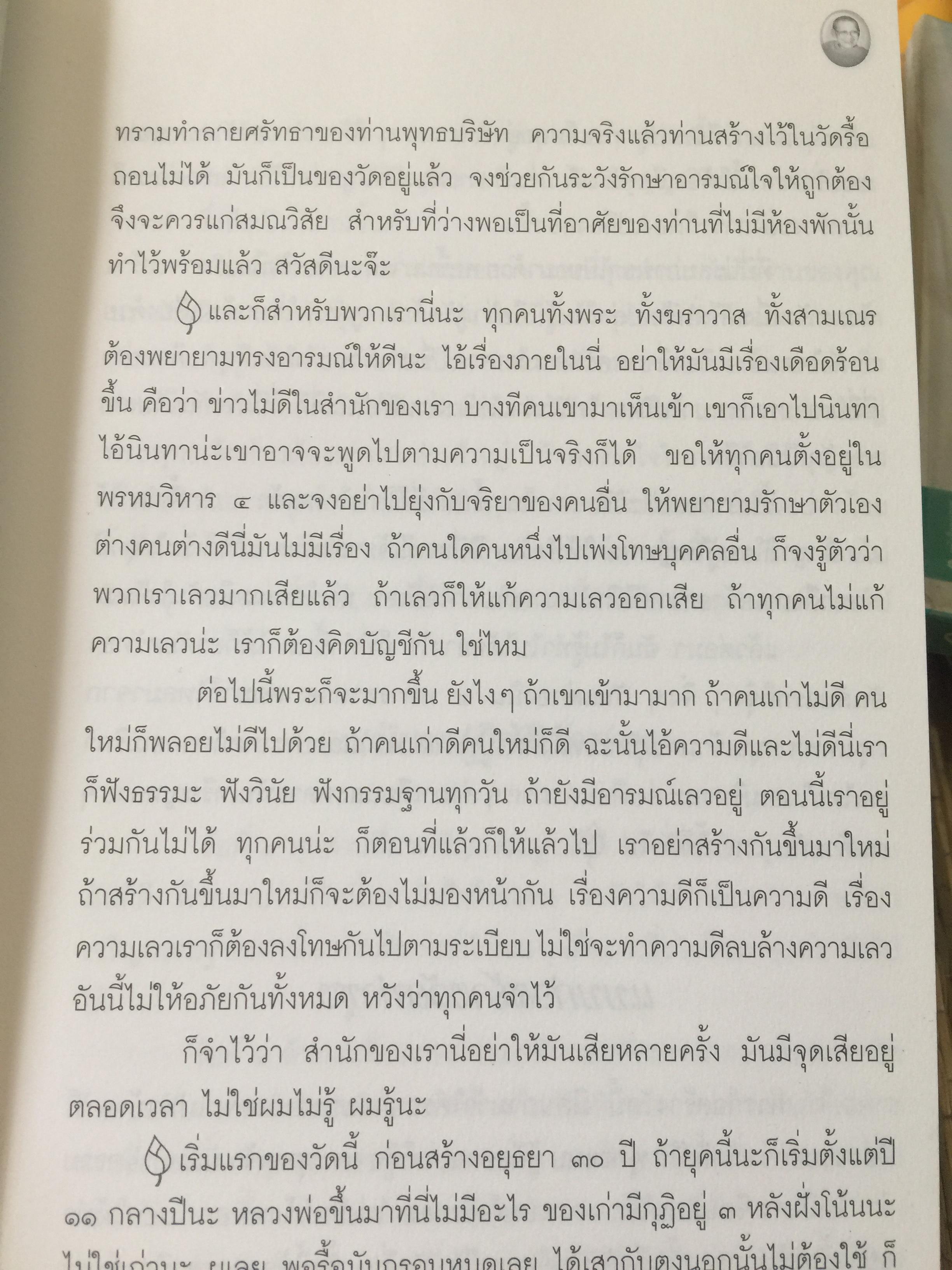 พ่อสอนลูก. คำสอนของ พระเดชพระคุณหลวงพ่อพระราชพรหมยาน วัดจันทาราม(ท่าซุง) อุทัยธานี 2,500 กรัม