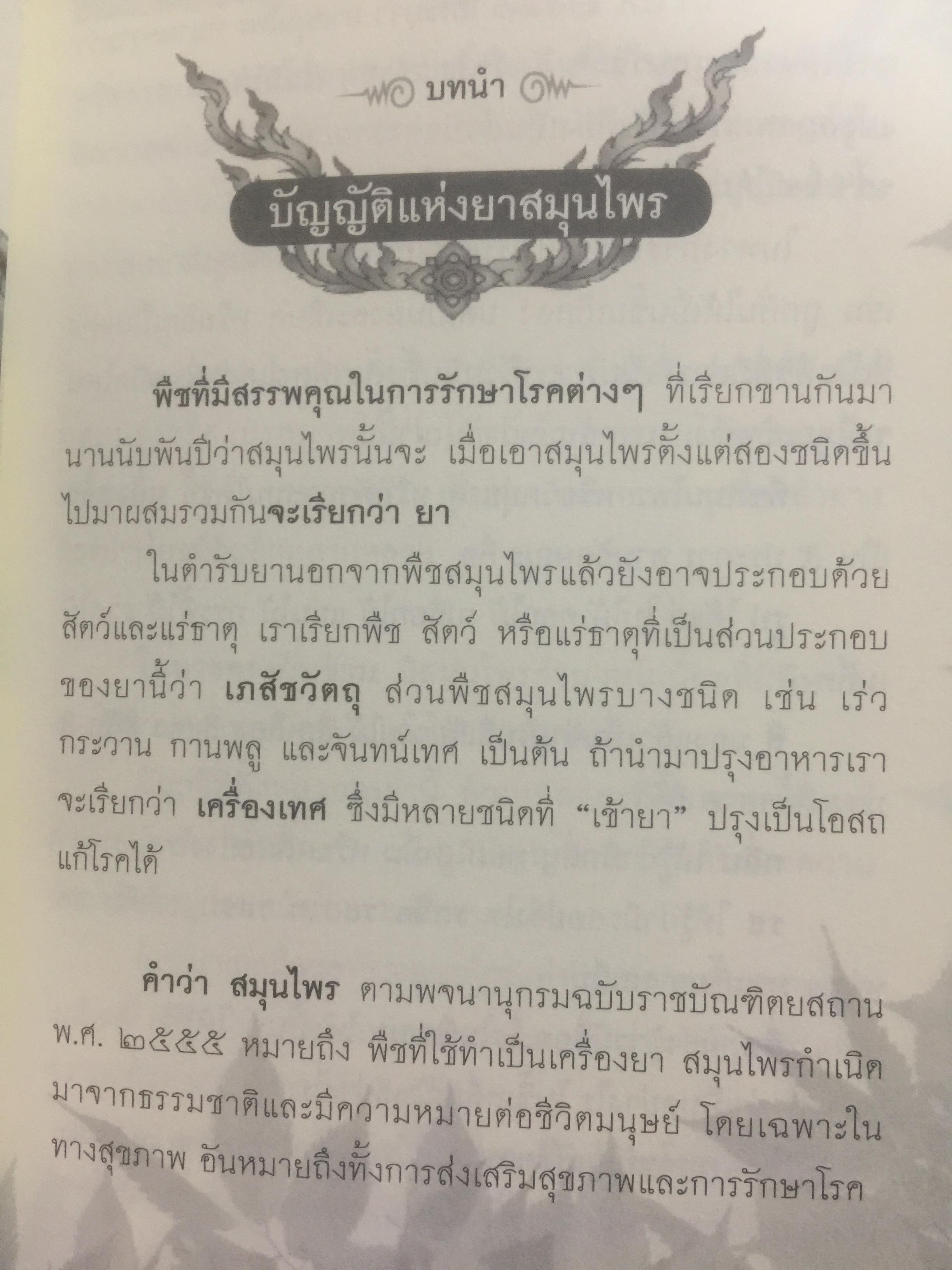 ประมวลยอดตำรา ยาสมุนไพร ตำรับเก่าดั้งเดิม. หลวงปู่ศุข วัดปากคลองมะขามเฒ่า 0 กก.