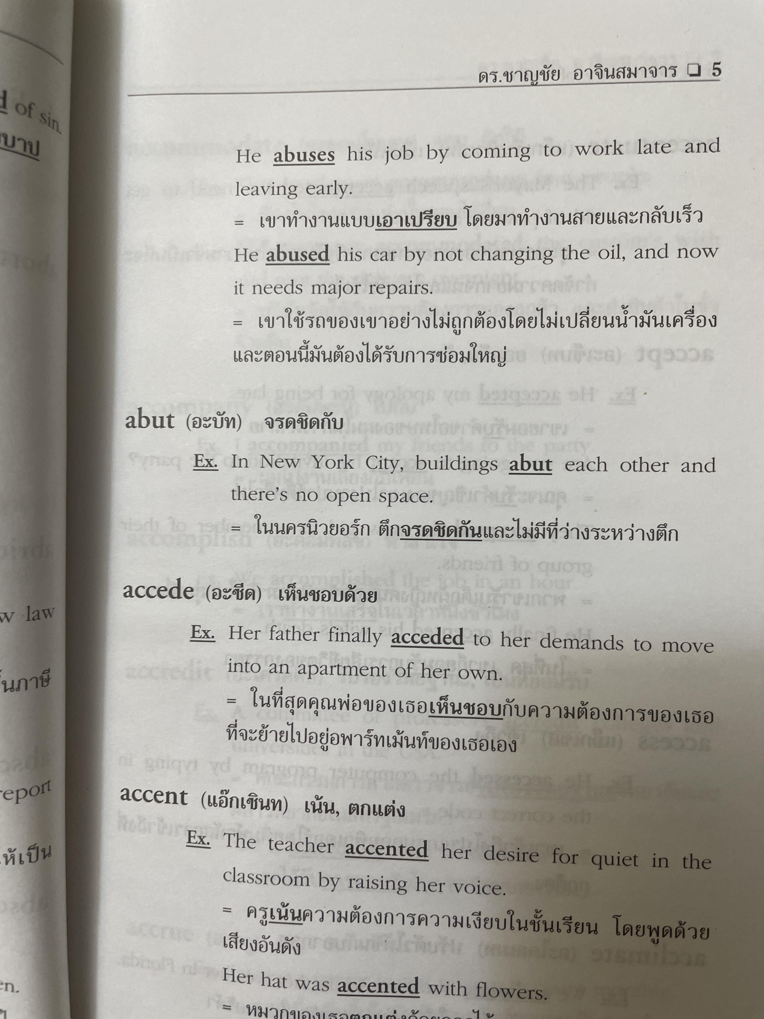 พจนานุกรมคำกริยาภาษาอังกฤษ Dictionary of Verbs. โดย ดร.ฃาญชัย อาจินเสมาจาร 1,800 กรัม