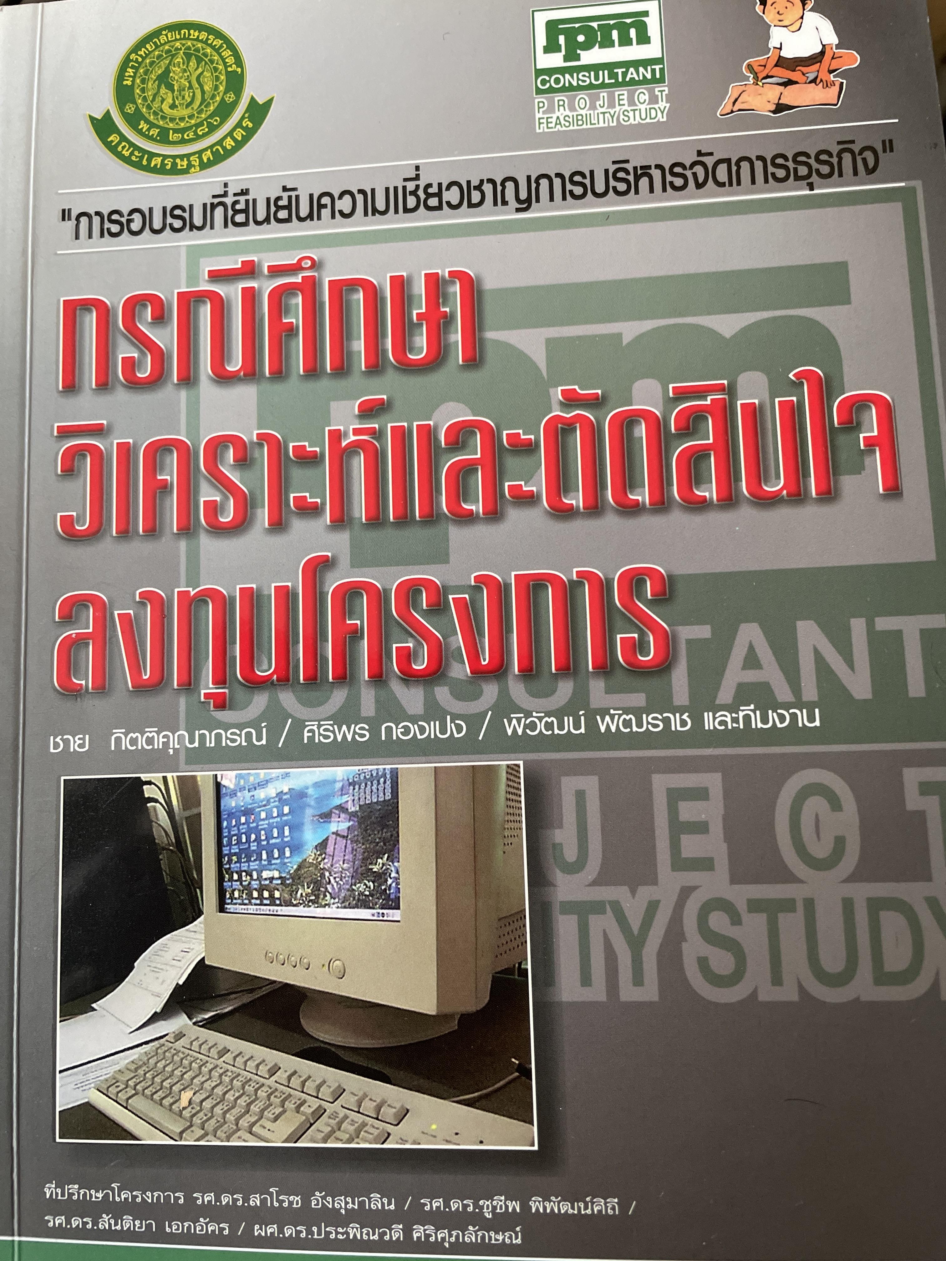 กรณีศึกษา วิเคราะห์และตัดสินใจลงทุนโครงการ ผู้เขียน ชาย กิตติคุณาภรณ์ 0 กก.