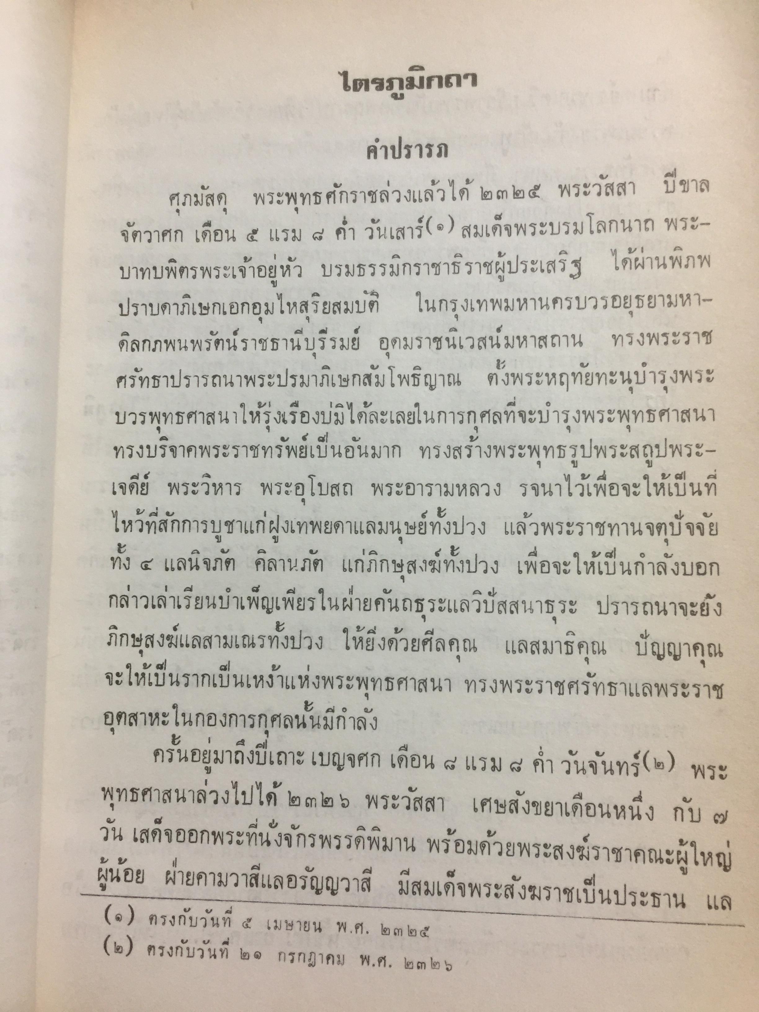 ไตรภูมิโลกวินิจฉยกถา ฉบับที่ 2 (ไตรภูมิ ฉบับหลวง) เล่ม 1-2 รวม 2 เล่ม 8 กก.
