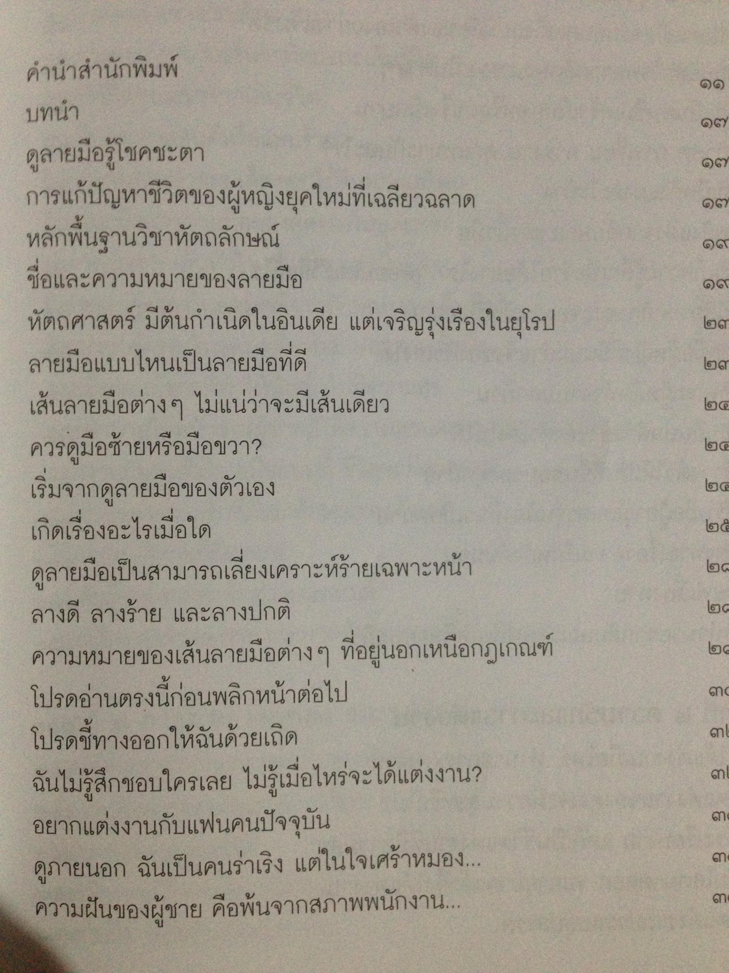 1)ลายมือนำโชค ความรู้ใหม่ในหัตถ์ลักษณ์ศาสตร์. 2) เส้นลายมือสื่อใจ. 3) การวิเคราะห์ลายมือแบบเบญจลักษณ์ 4) หลักการวิเคราะห์ ลักษณะลายมือ 0 กก.