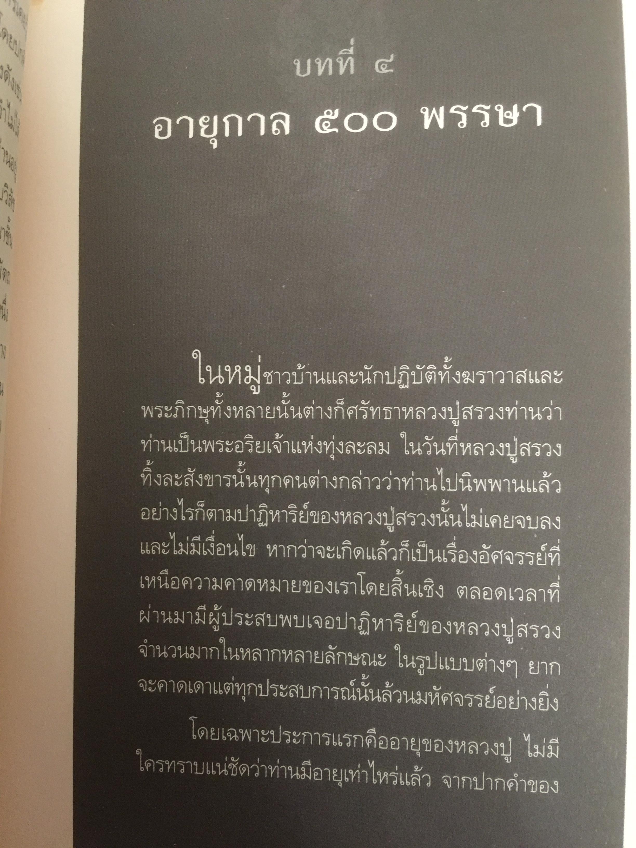 หลวงปู่สรวง 500 ปี มหามุนีเทพดาบส เทพนิมิตร พิชิตความจน ข้าวนำ้ดี มั่งมีเงินทอง ผู้เขียน ทิพยจักร 0 กก.