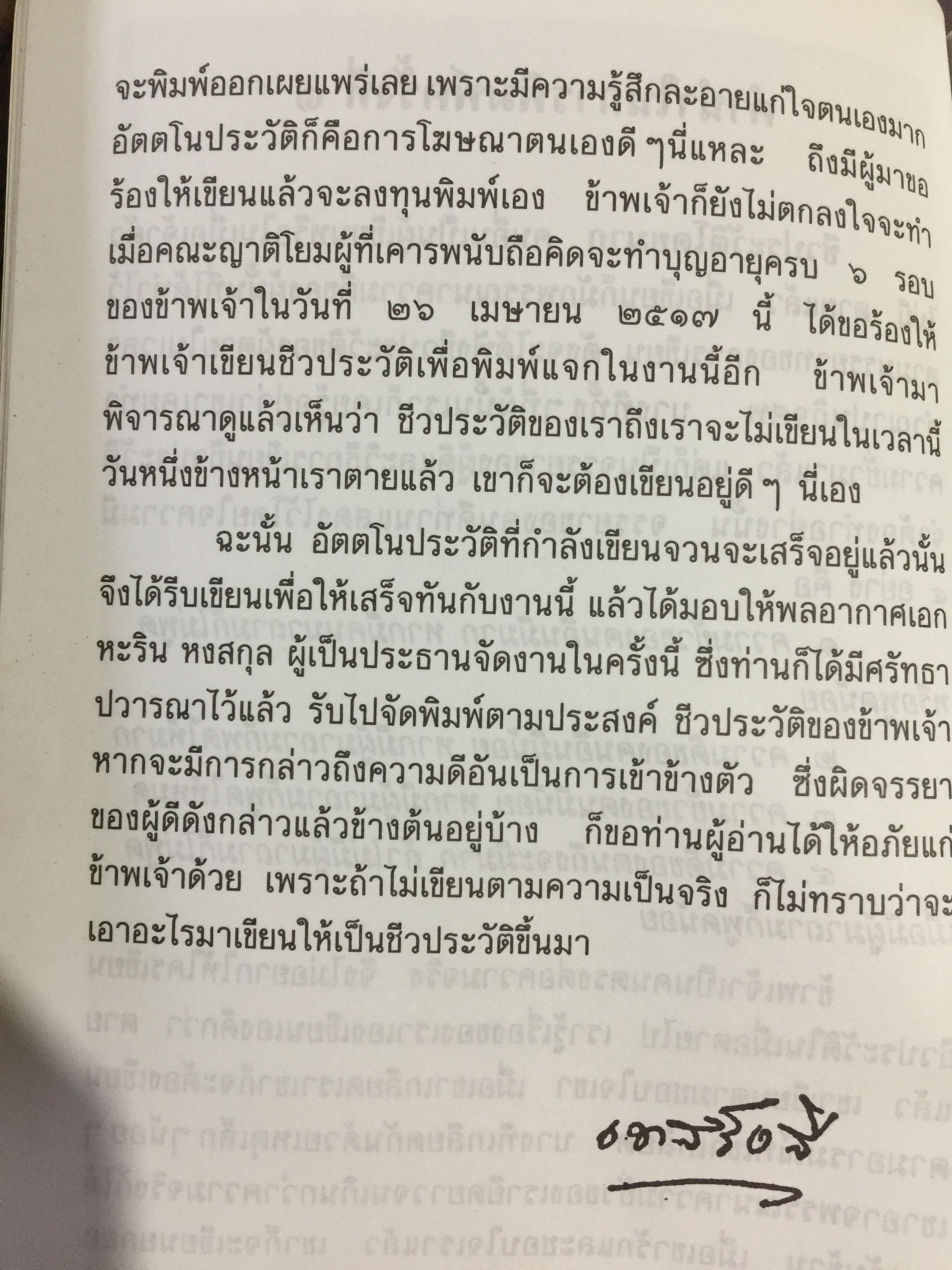 อัตตโนประวัติและธรรมเทศนาของ พระราชโรชรังสีคัมภีร์ปัญญาวิศิษฏ์ (หลวงปู่เทสรังสี) 0 กก.
