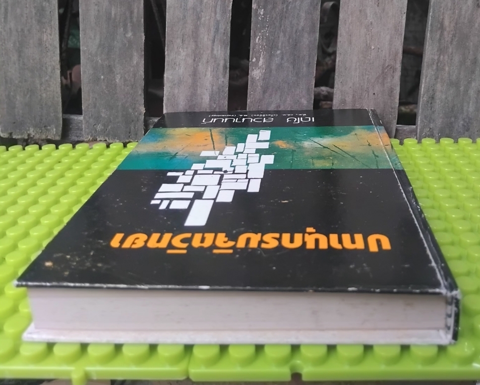 ปทานุกรมจิตวิทยา โดย เดโช สวนานนท์ เนื้อหาในเล่มได้ลงประจำในวิทยสารต่างๆ มือ1 ปกแข็ง