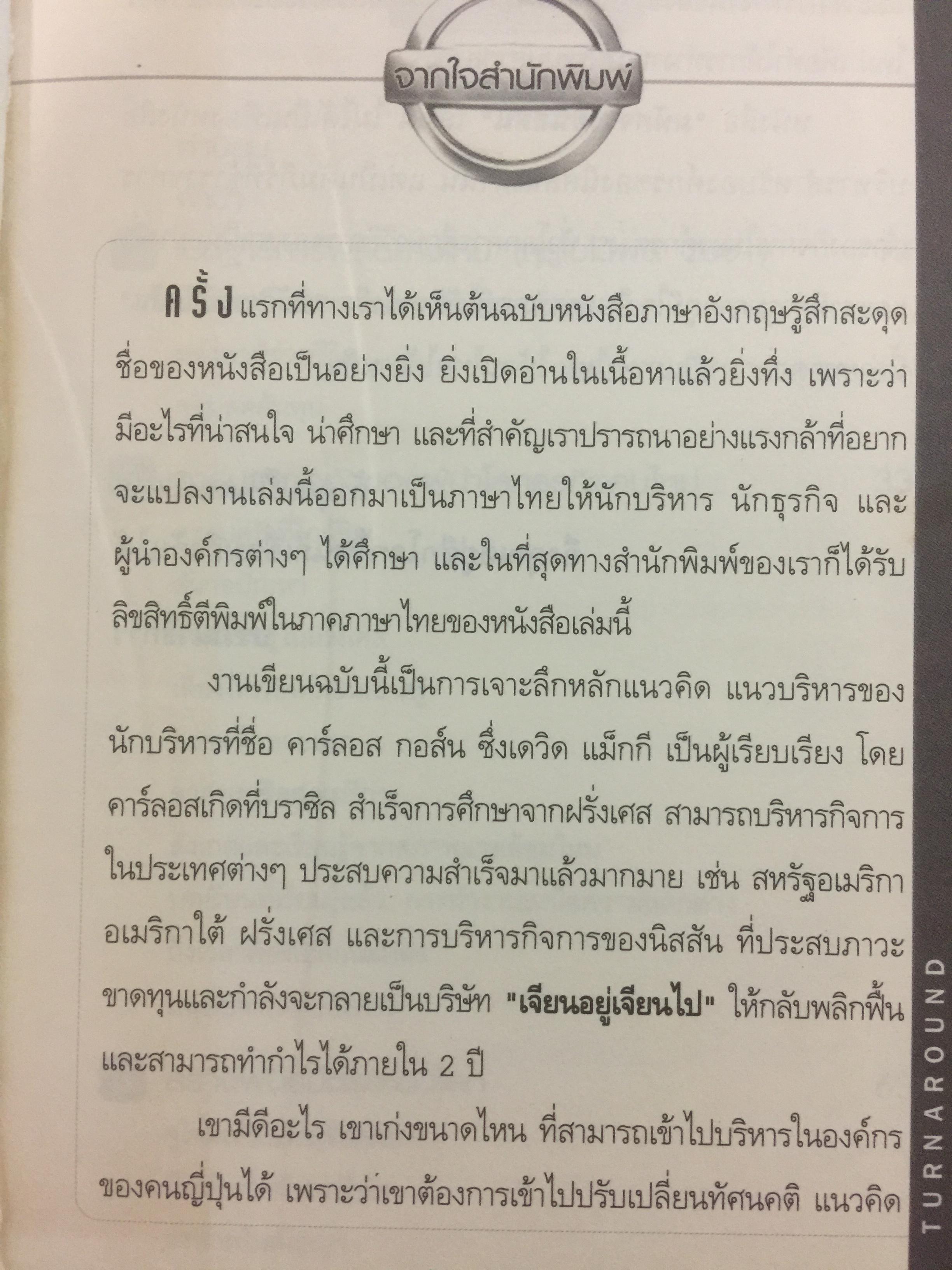มหัศจรรย์นิสสัน. TURN AROUND คาร์ลอส กอส์น ผู้สร้างความยิ่งใหญ่ให้กับ NISSAN 3,500 กรัม