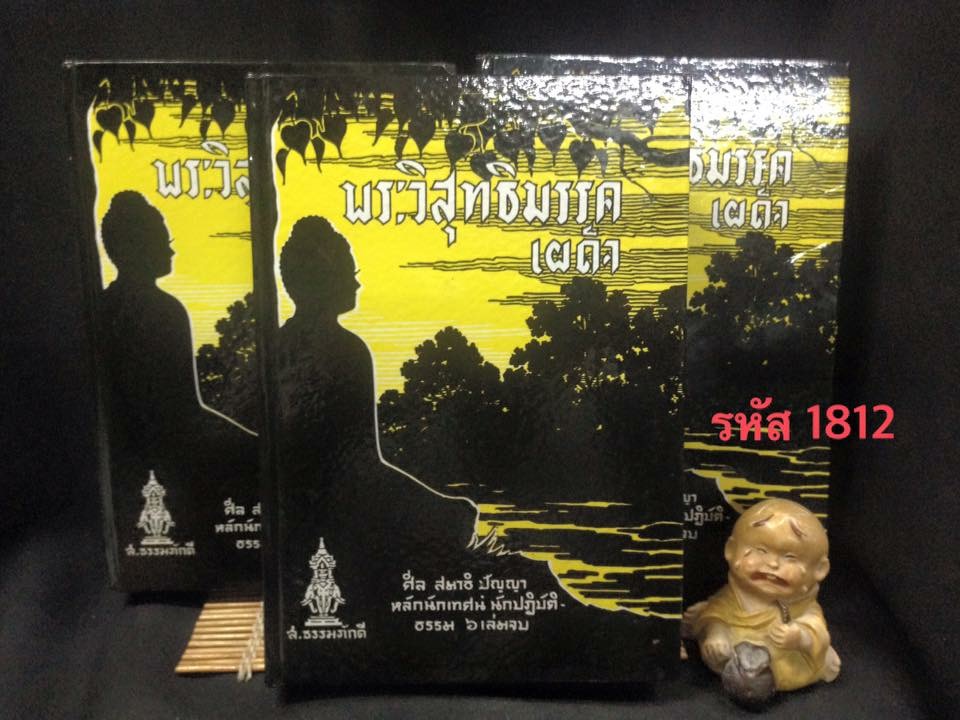 พระวิสุทธมรรคเผด็จ 3 เล่มจบ