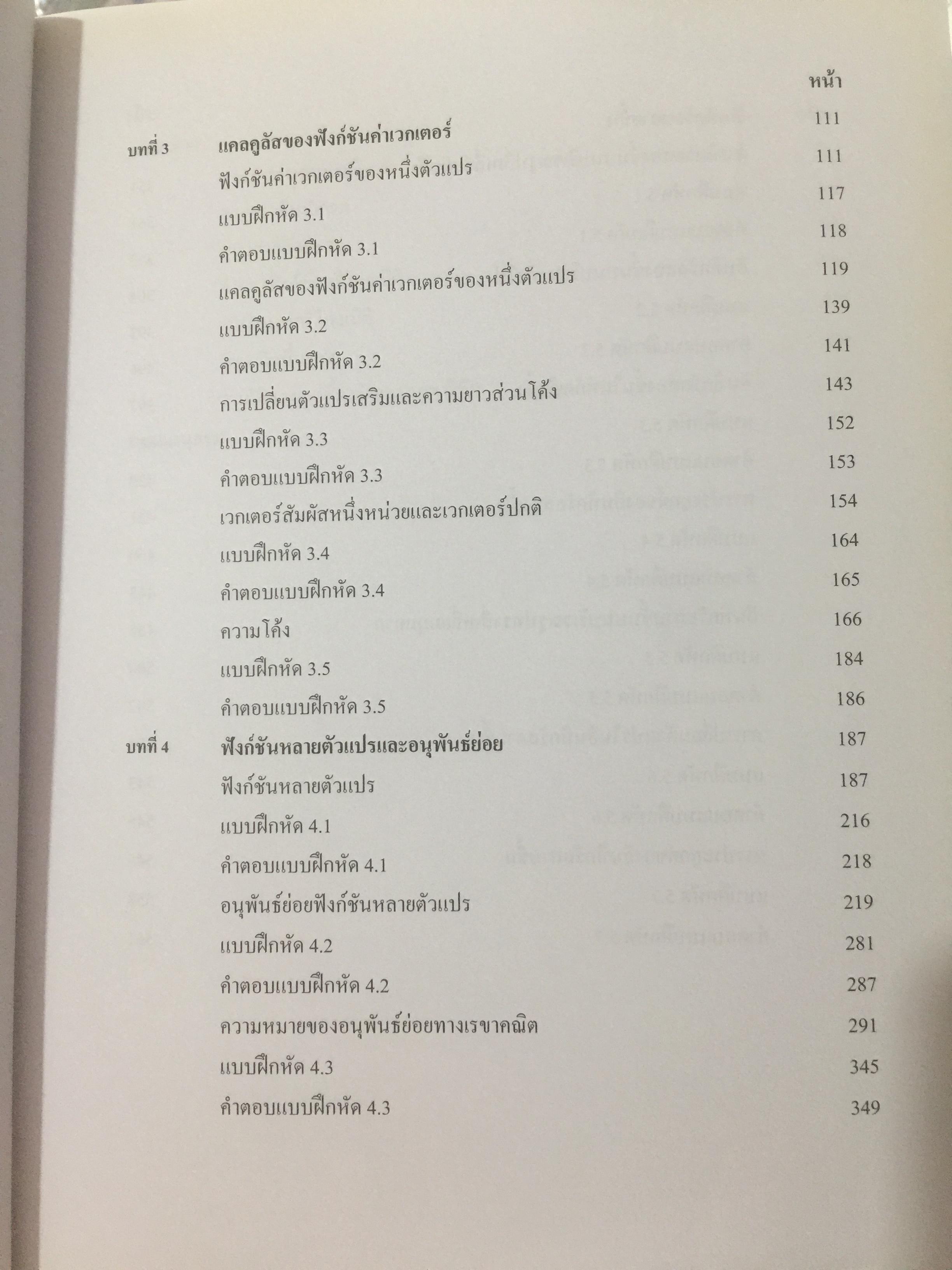 CALCULUS เล่ม 1-2. FOR ENGINEERS สำหรับวิศวกร นักศึกษาระดับ ปวศ. และระดับปริญญาตรี ผู้เขียน รศ ดร.ธีระศักดิ์ อุรัตนานนท์ 0 กก.