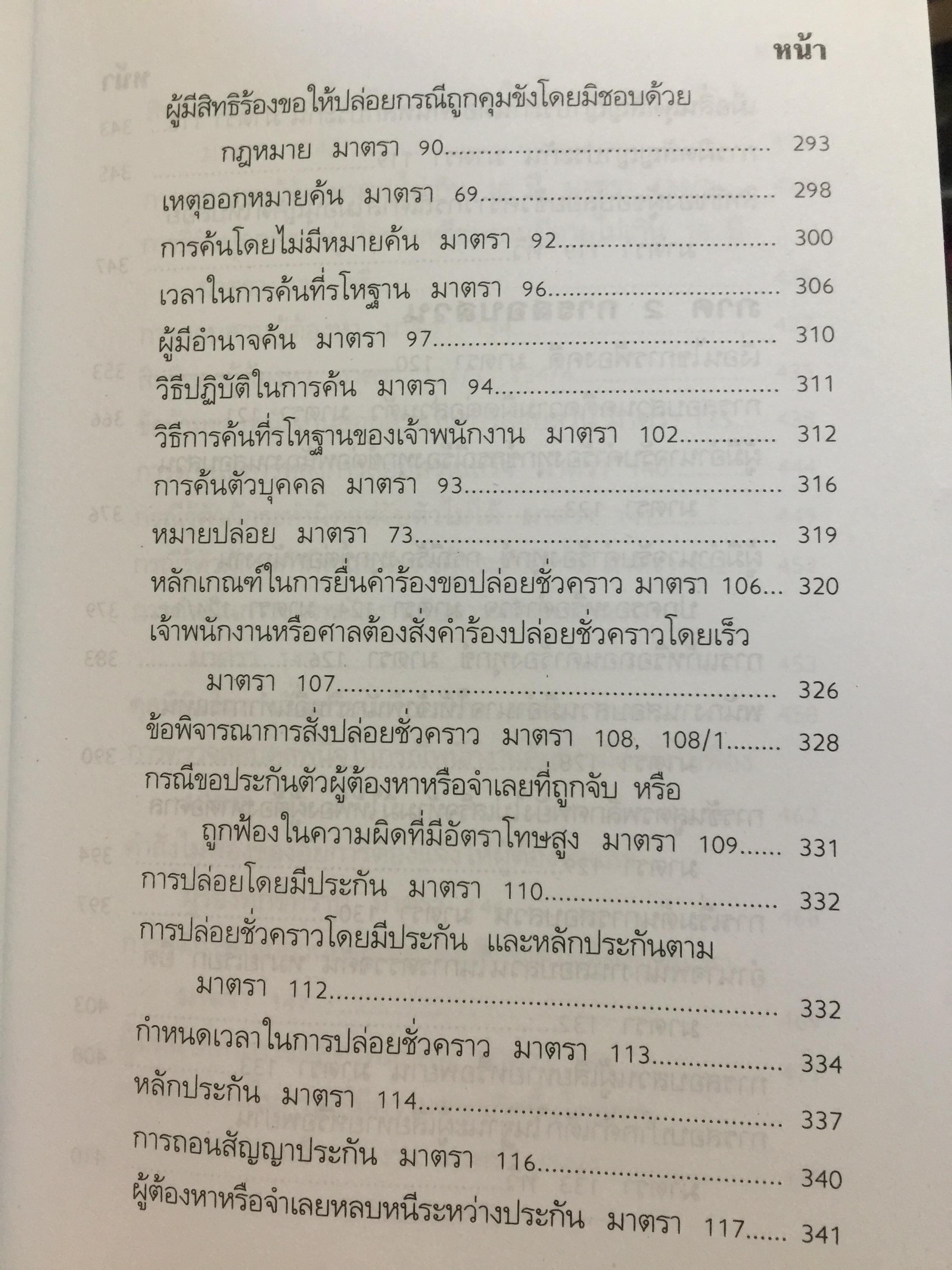 เจาะประเด็น หลัก-ฎีกา. วิ.อาญา ทันสมัยสมัย เล่ม 1-2 รวม2 เล่ม. 0 กก.