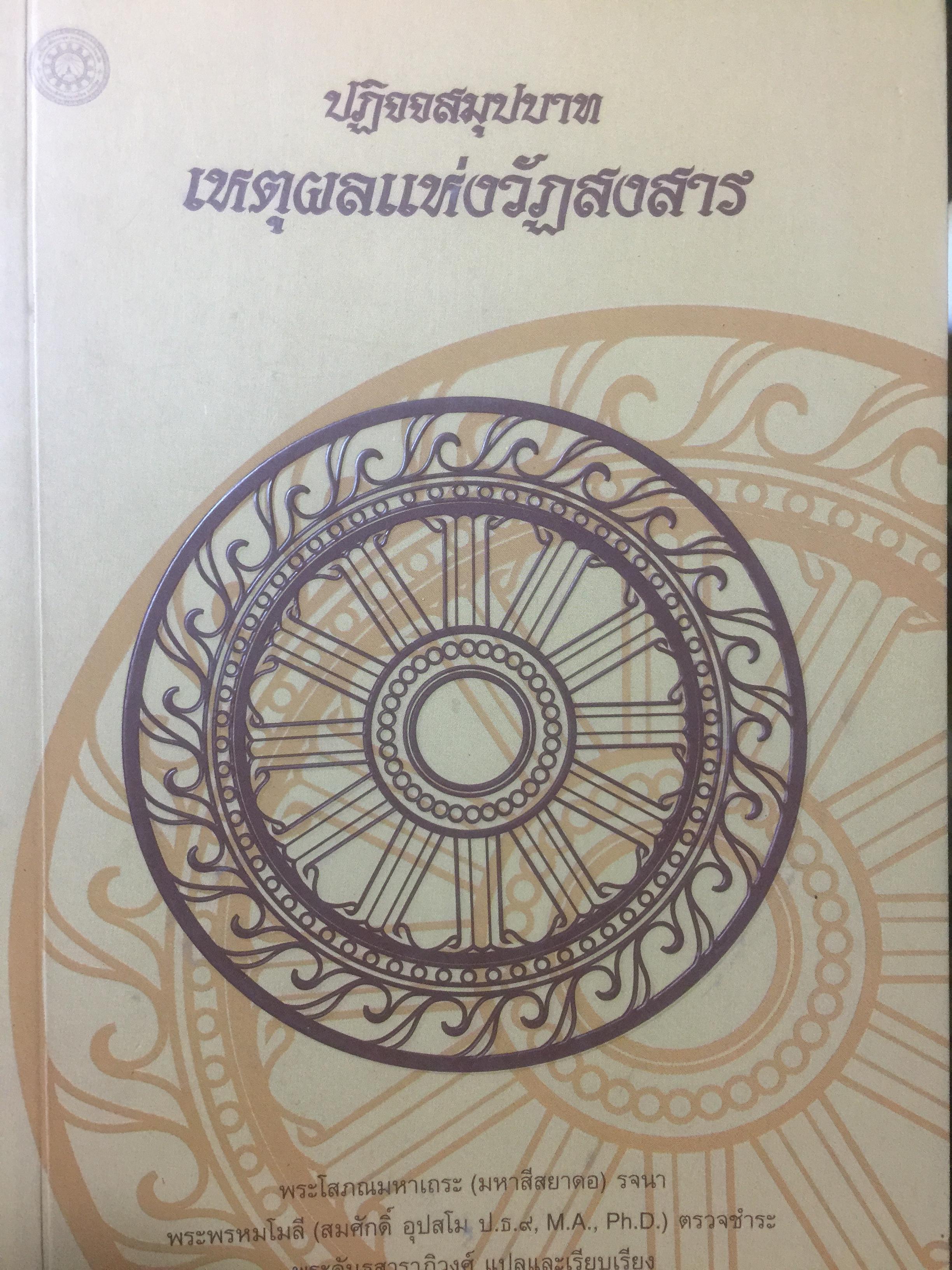 ปฏิจจสมุปบาท. เหตุผลแห่งวัฏสงสาร (พระโสภณมหาเถระ (มหาสีสยาพอ)) วัดท่ามะโอ อำเภอเมือง จังหวัดลำปาง 2,500 กรัม
