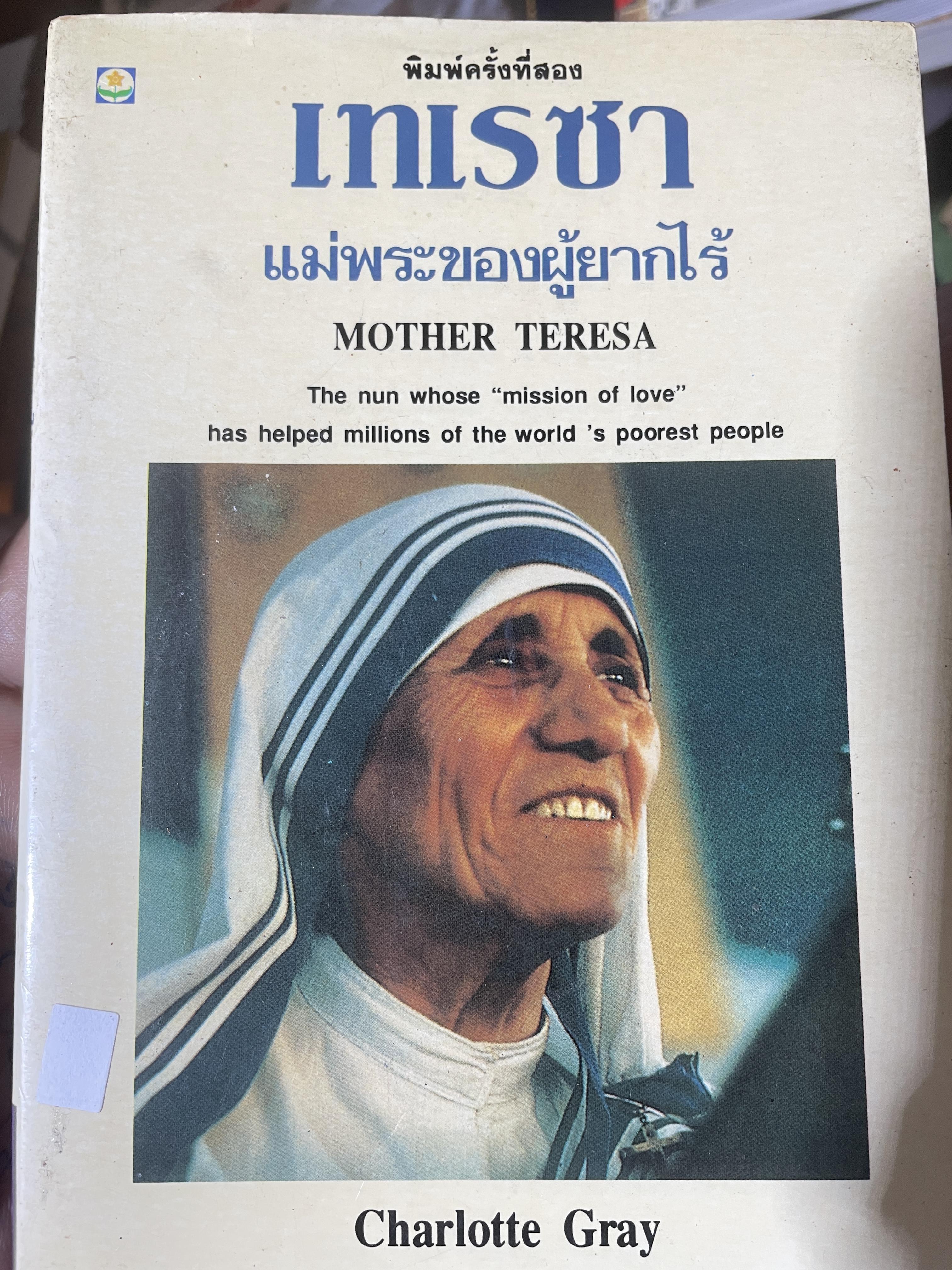 เทเรซา MOTHER TERESA. ผู้เขียน Charlotte Gray. 250 กรัม