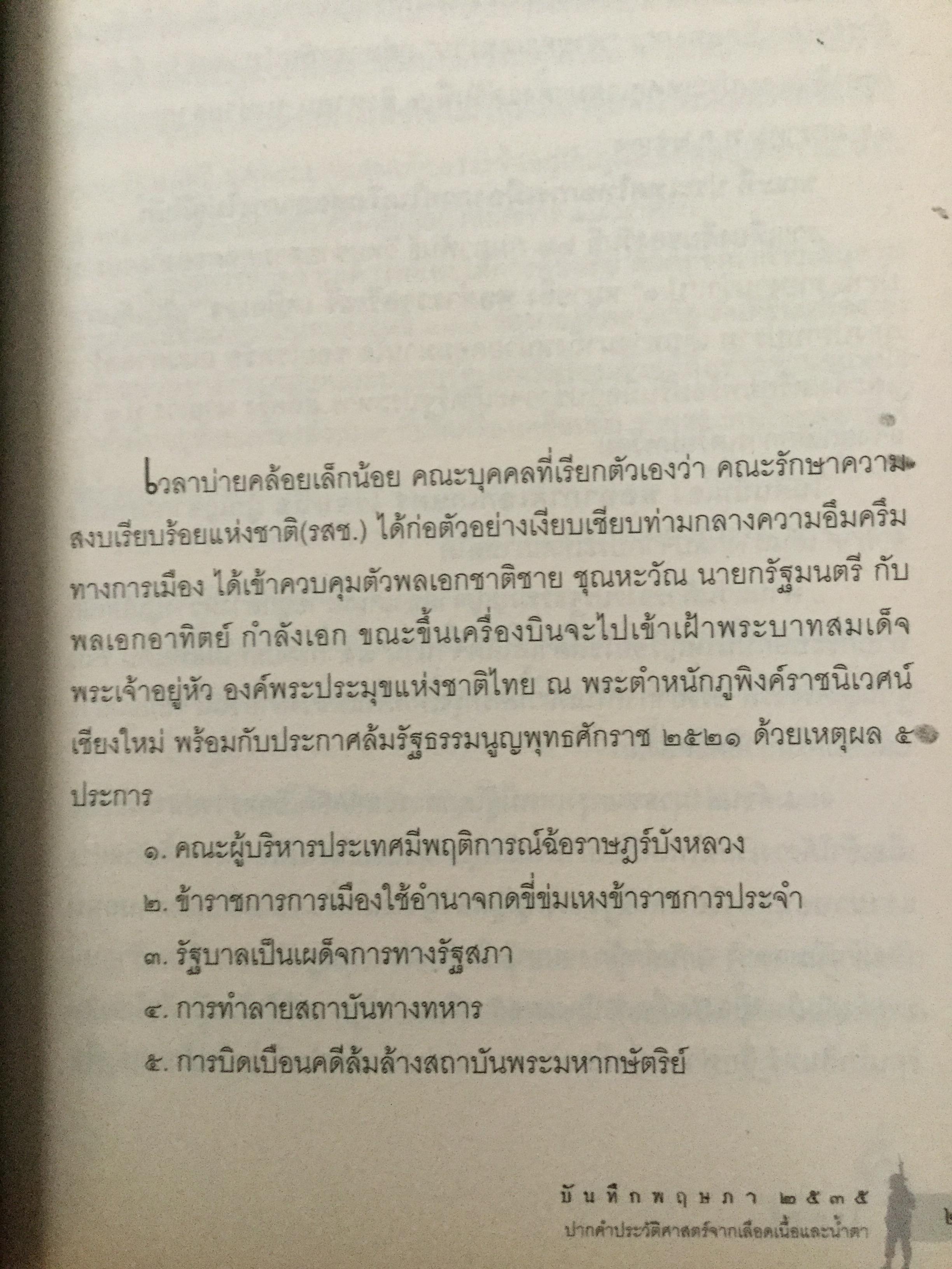 บันทพฤษภา 2535. ปากคำประวัติศาสตร์จากเลือดเนื้อและนำ้ตา คนเหล่านั้นอยู่ที่ไหน เวลานี้ ผู้เขียน ไศล ภูลี้ 0 กก.