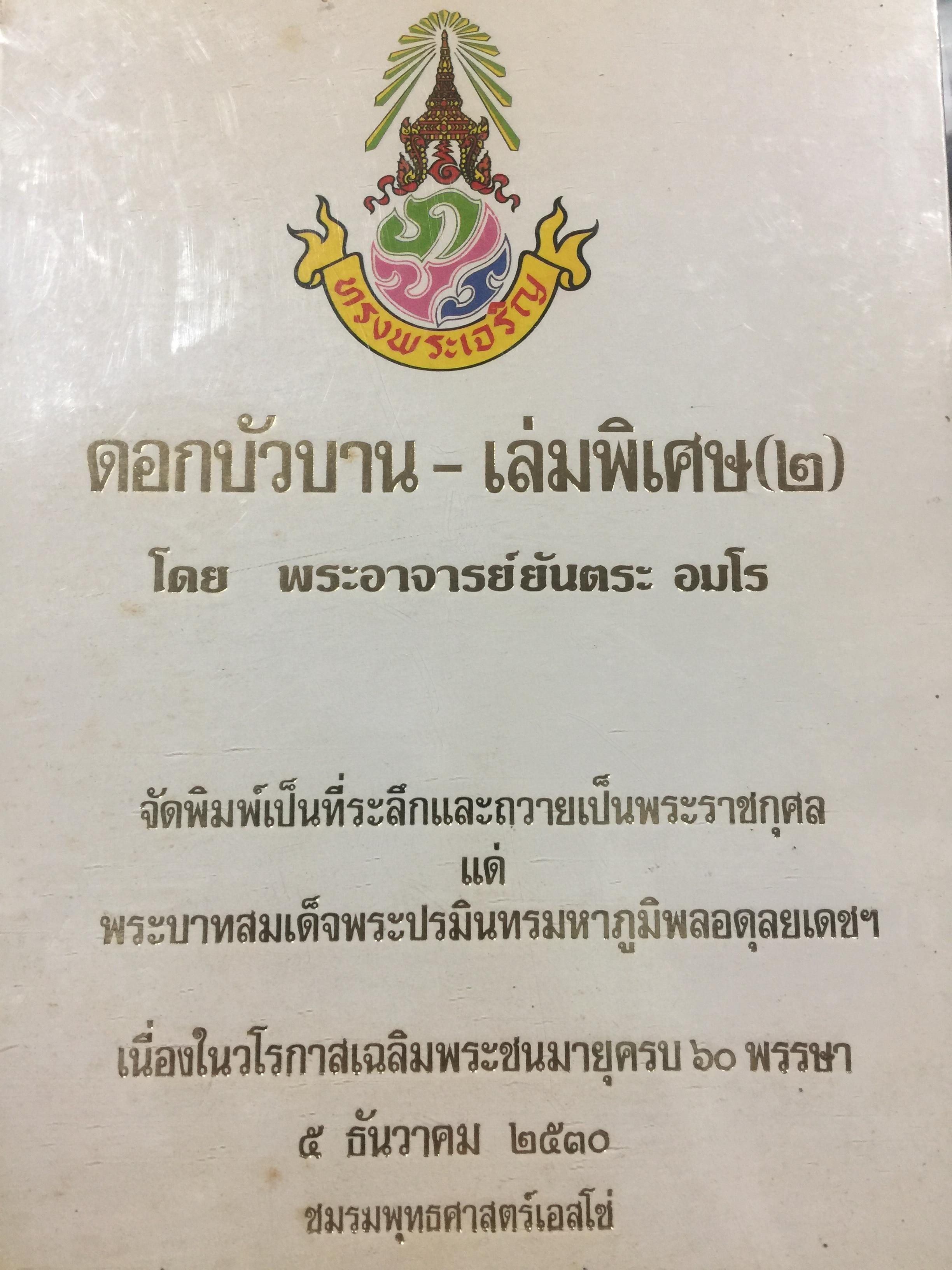 ดอกบัวบาน-เล่มพิเศษ(2). โดย พระอาจารย์ยันตระ อมโร 0 กก.