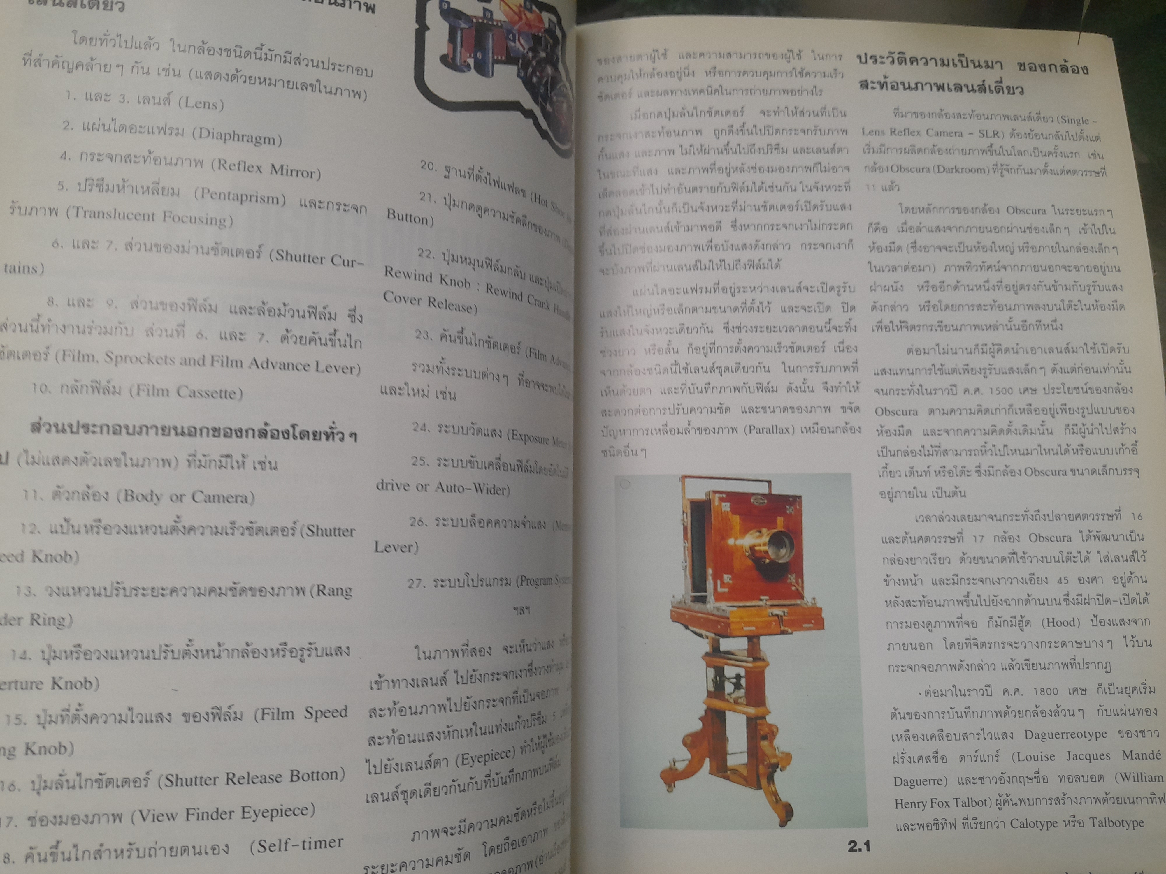 กล้องสะท้อนภาพเลนส์เดี่ยว โดย สุรสีห์ ฉิ่งถิน หนังสือที่ใช้เป็นตำราในการเรียนการสอน วิชาเทคโนโลยีการถ่ายภาพ มหาลัยมหิดล