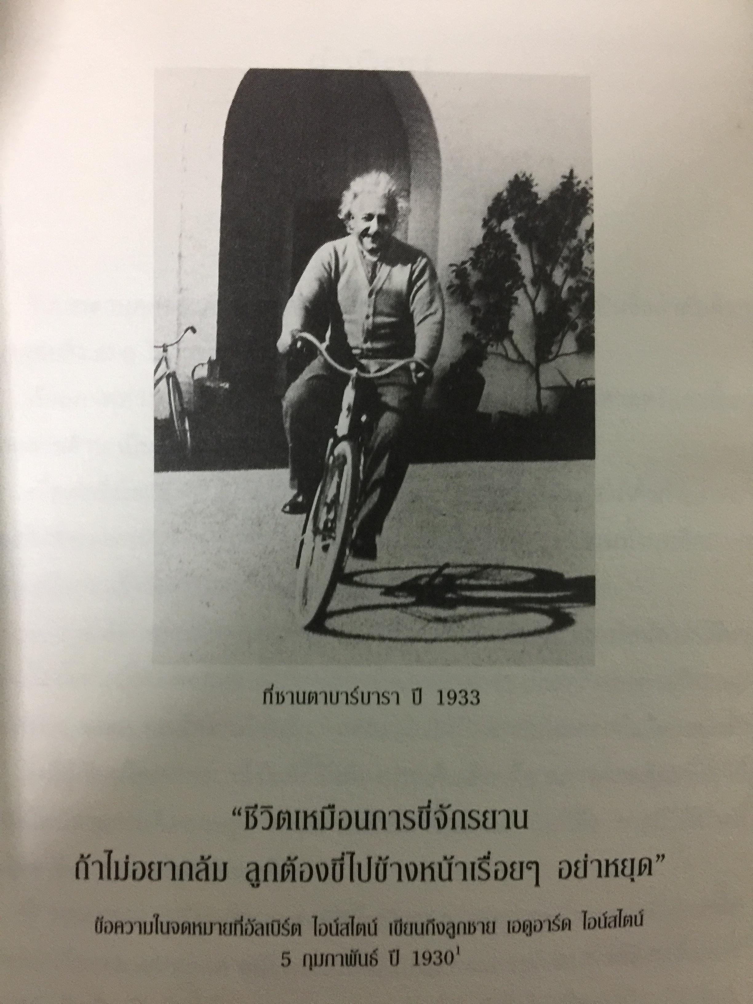 ไอน์สไตน์. ชีวประวัติ และจักรวาล(ฉบับสมบูรณ์) โดย วอลเตดร์ ไอแซคสัน 0 กก.