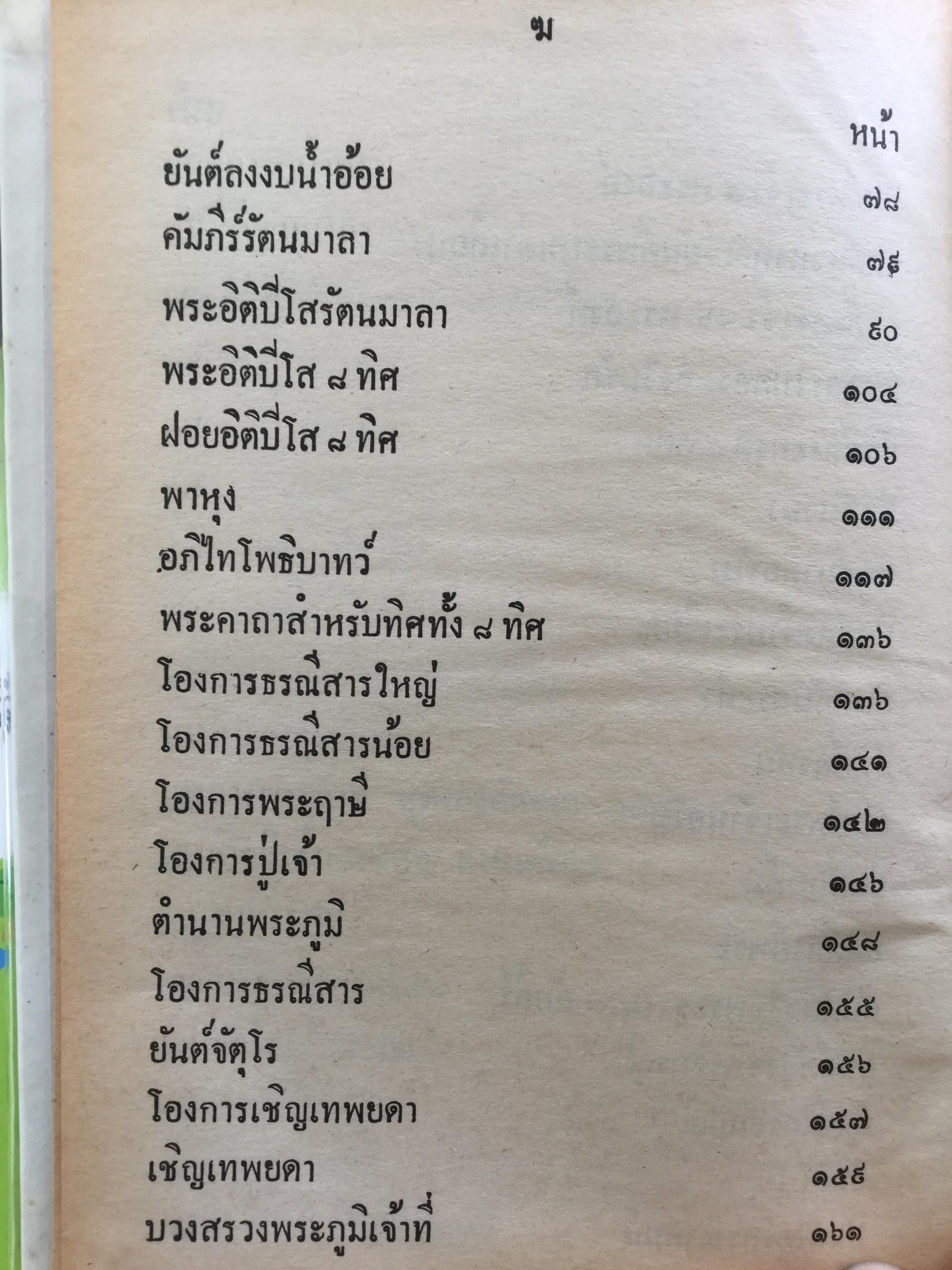 คัมภีร์พุทธเวทย์มหามนต์ ประมวลเวทมนต์คาถาและยันต์ต่างที่ศักดิ์สิทธิ์ ถูกต้องตามตำราที่ท่านโบราณาจารย์จัดทำไว้ทุกประการ ผู้เขียน อาจารย์ อ้น อริยวโส 0 กก.