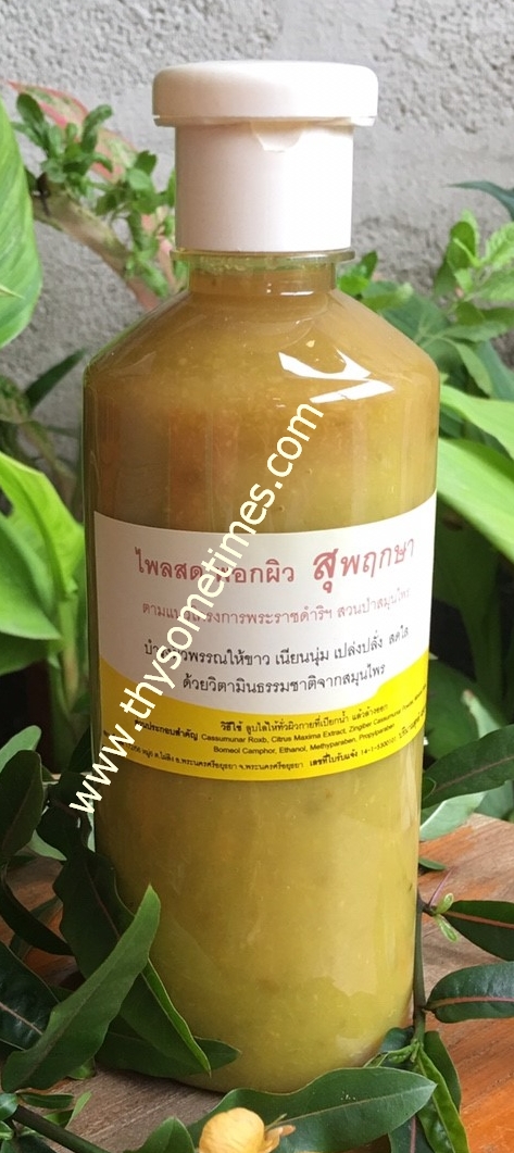 ไพลสด พอกผิว สุพฤกษา (450 ml) ราคา 200 ฿ ( 6 ชิ้น ส่ง 190 ฿)