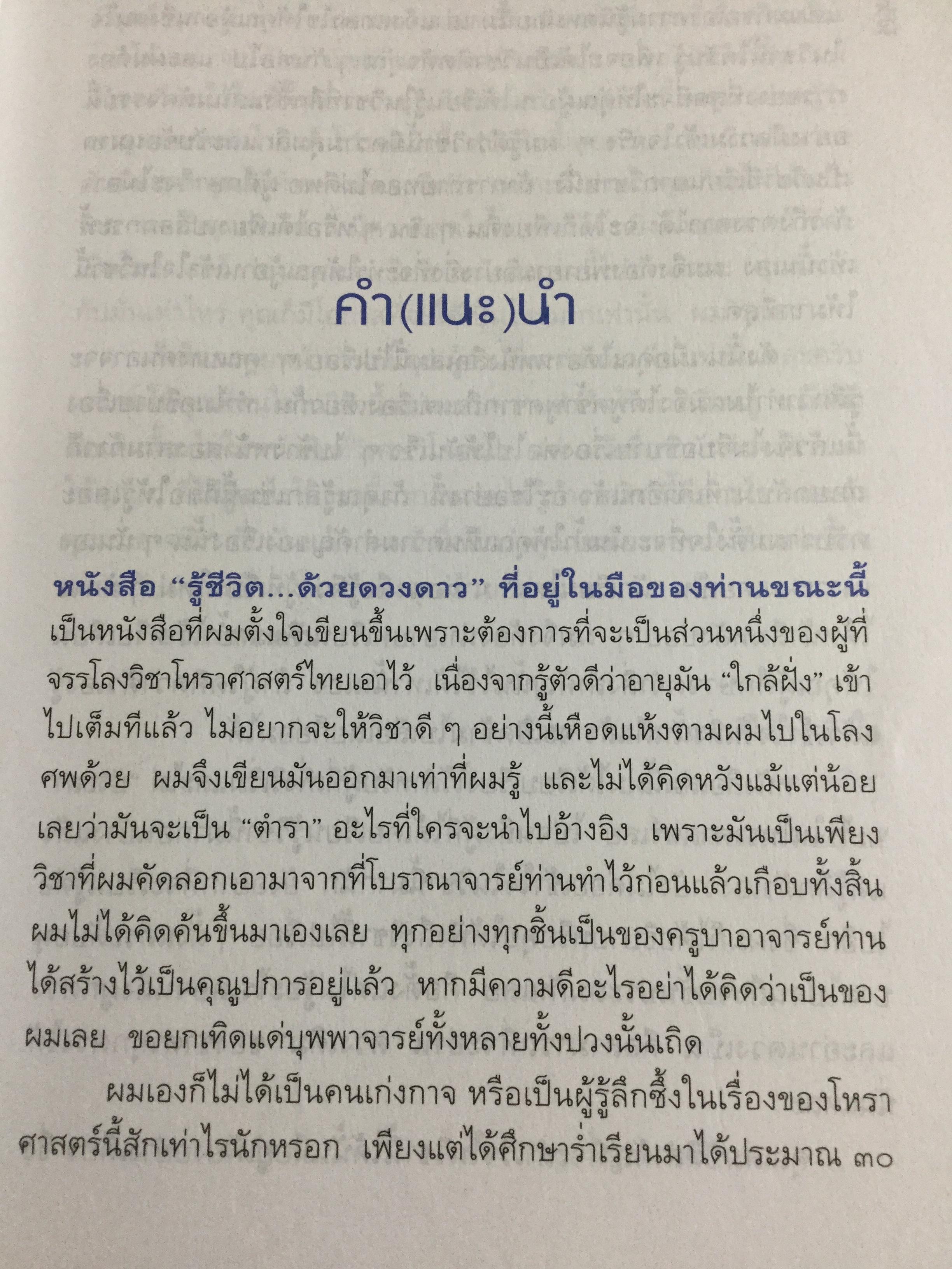 รู้ชีวิตด้วยดวงดาว. อ่านอนาคตของคุณไม่ยากหรอก แค่รู้จักดาว 10 ดวงเท่านั้น. ผู้เขียน ศ.ดุสิต 1,800 กรัม