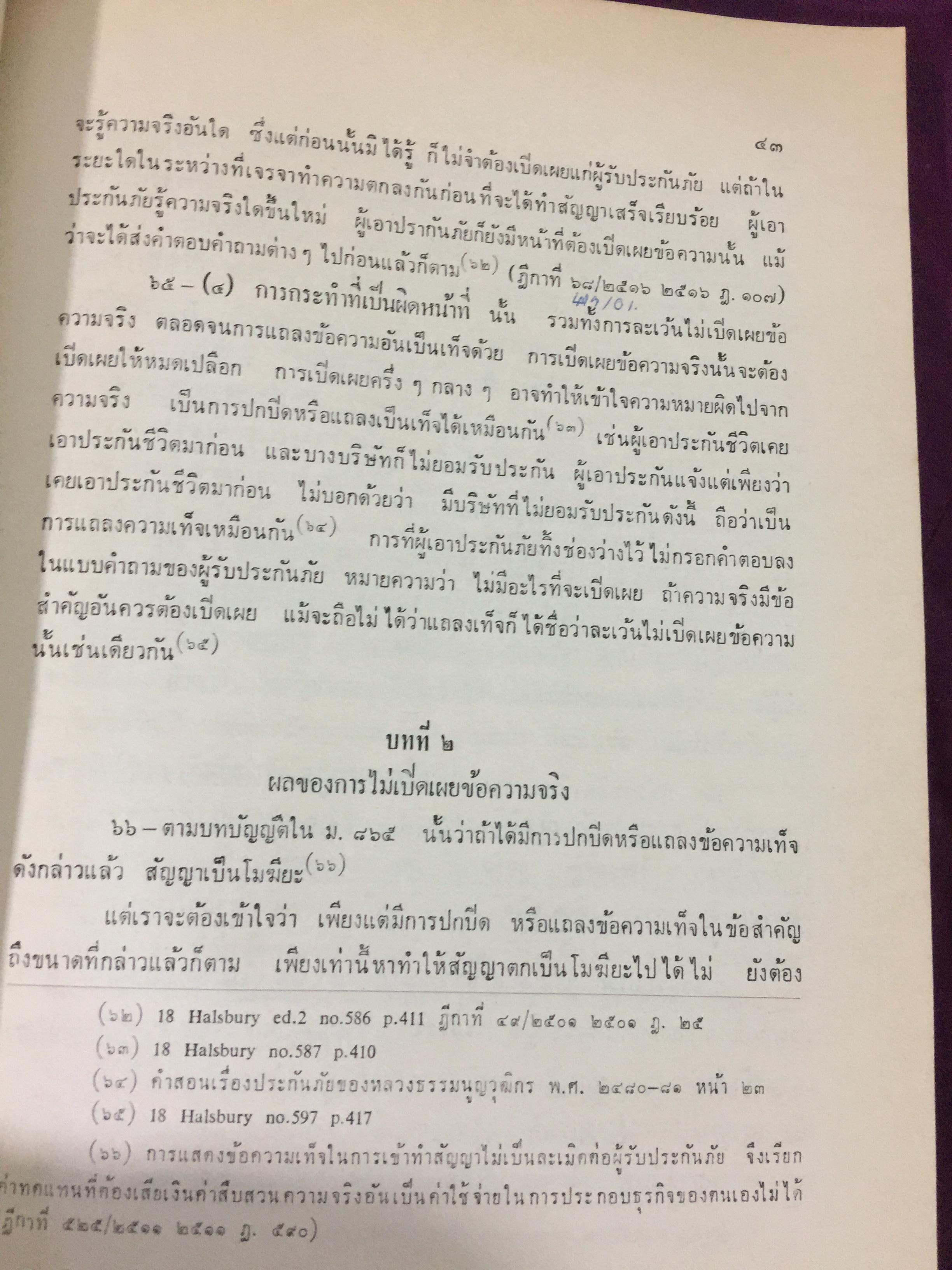 คำสอนชั้นปริญญาตรี พ.ศ.2498. กฎหมายแพ่งและพาณิชย์ ว่าด้วยประกันภัย โดย ศ.จิตติ ติงศภัทย์ 0 กก.