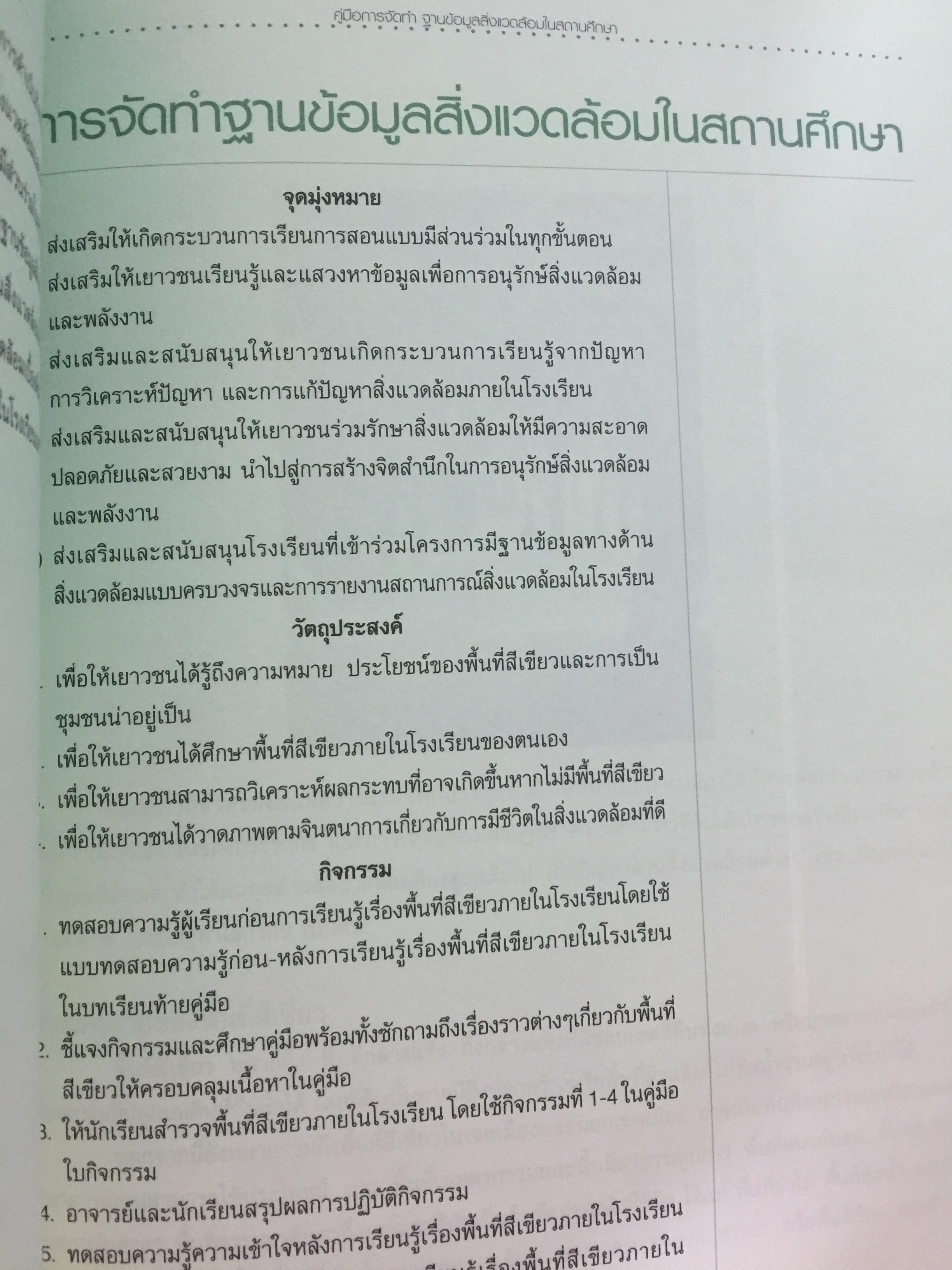คู่มือการจัดทำ ฐานข้อมูลสิ่งแวดล้อมในสถานศึกษา 1)พื้นที่สีเขียว 2) การจัดการขยะมูลฝอย 3) น้ำเพื่อการอุปโภค-บริโภค. 4)การจัดการน้ำเสีย. 5) พลังงาน และการอนุรักษ์พลังงาน 6)ใบกิจกรรม 0 กก.