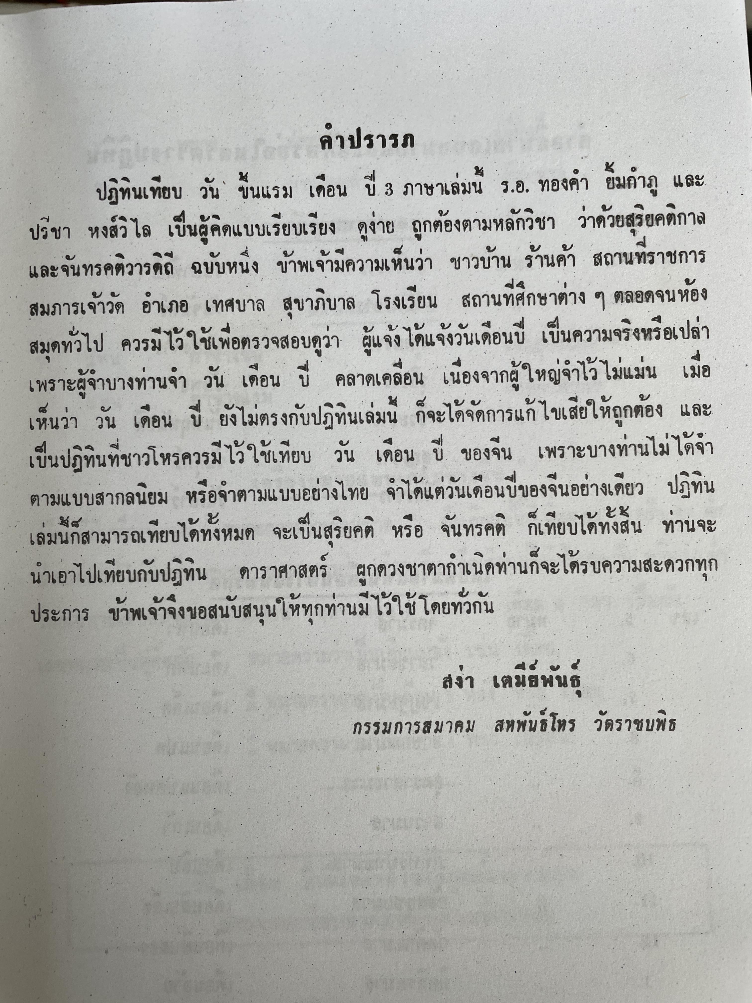 ปฏิทิน 3 ภาษา ไทย จีน ฝรั่ง เทียบ 180 ปี แต่ พ.ศ.240-2580 โดย ร.ท.ทองคำ ยิ้มกำภู และปรีชา หงส์วิไล 3 กก.