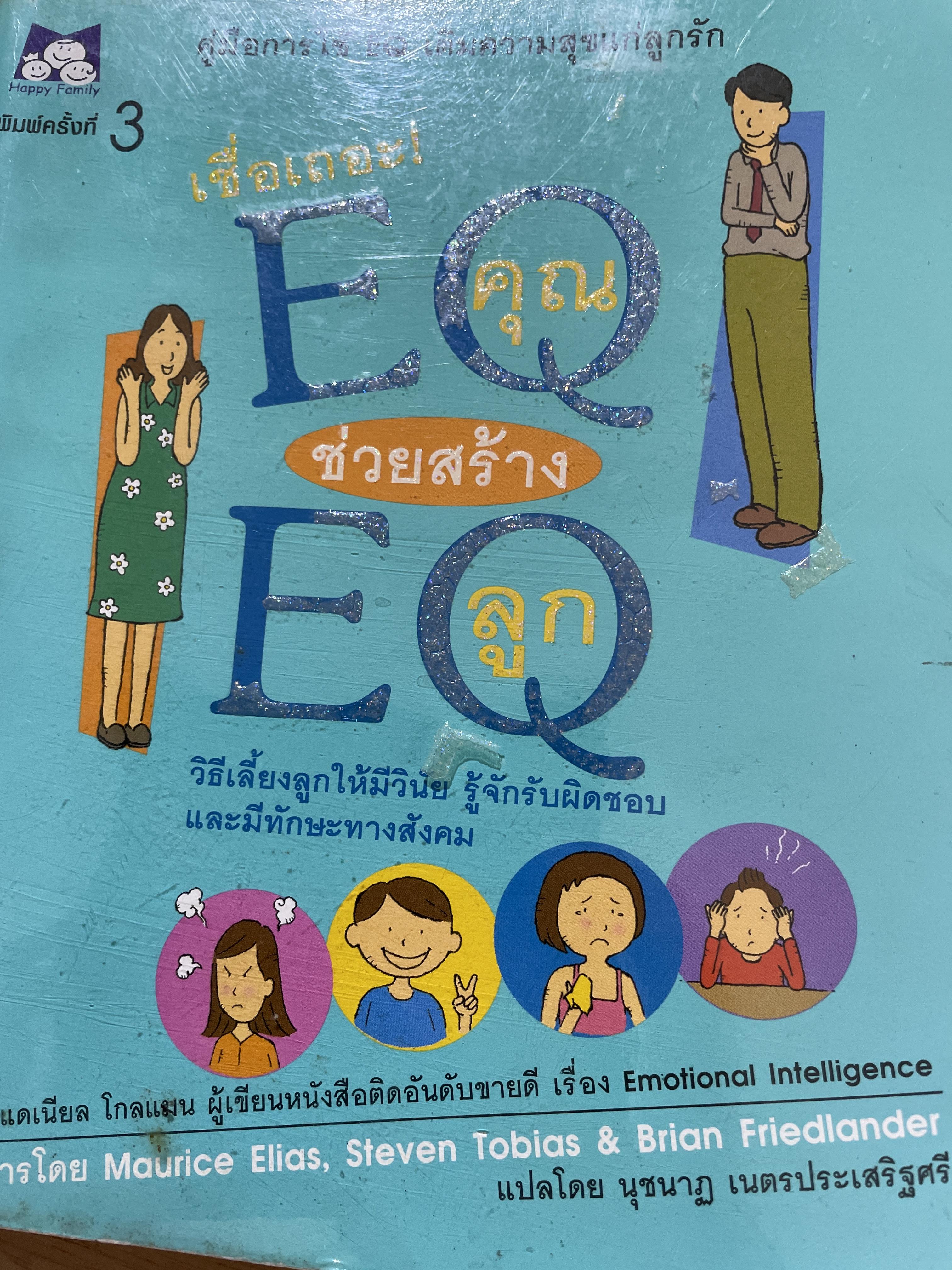 เชื่อเถอะ EQ คุณช่วยสร้าง EQ ลูก วิธีเลี้ยงลูกให้มีวินัย รู้จักรับผิดชอบและมีทักษะทางสังคม เป็นหนังสือคู่มือการใ้ EQ เติมความสุขแก่ลูกรัก 0 กก.