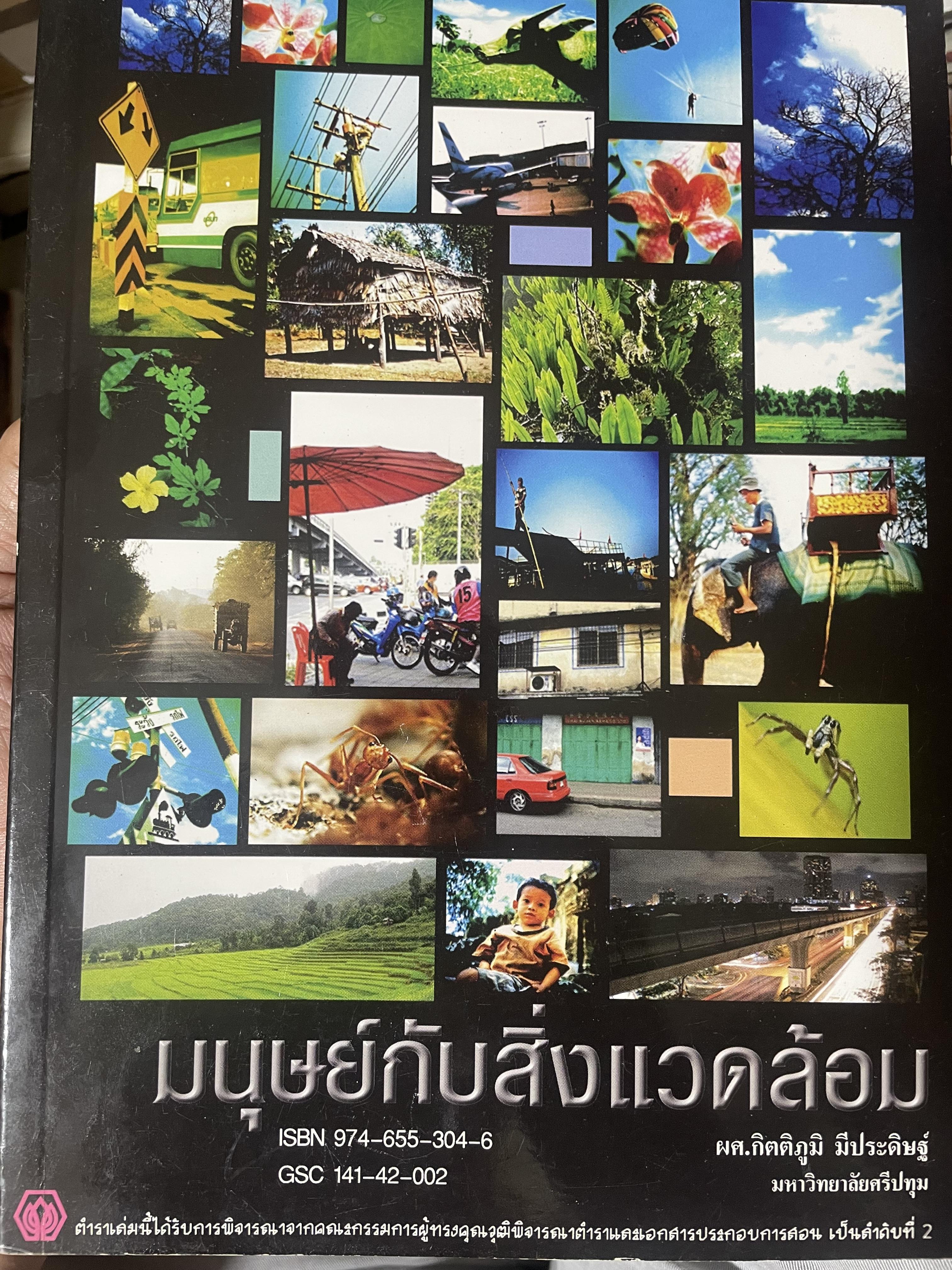 มนุษย์กับสิ่งแวดล้อม ผู้เขียน กิตติภูมิ มีประดิษฐ์ 2,300 กรัม