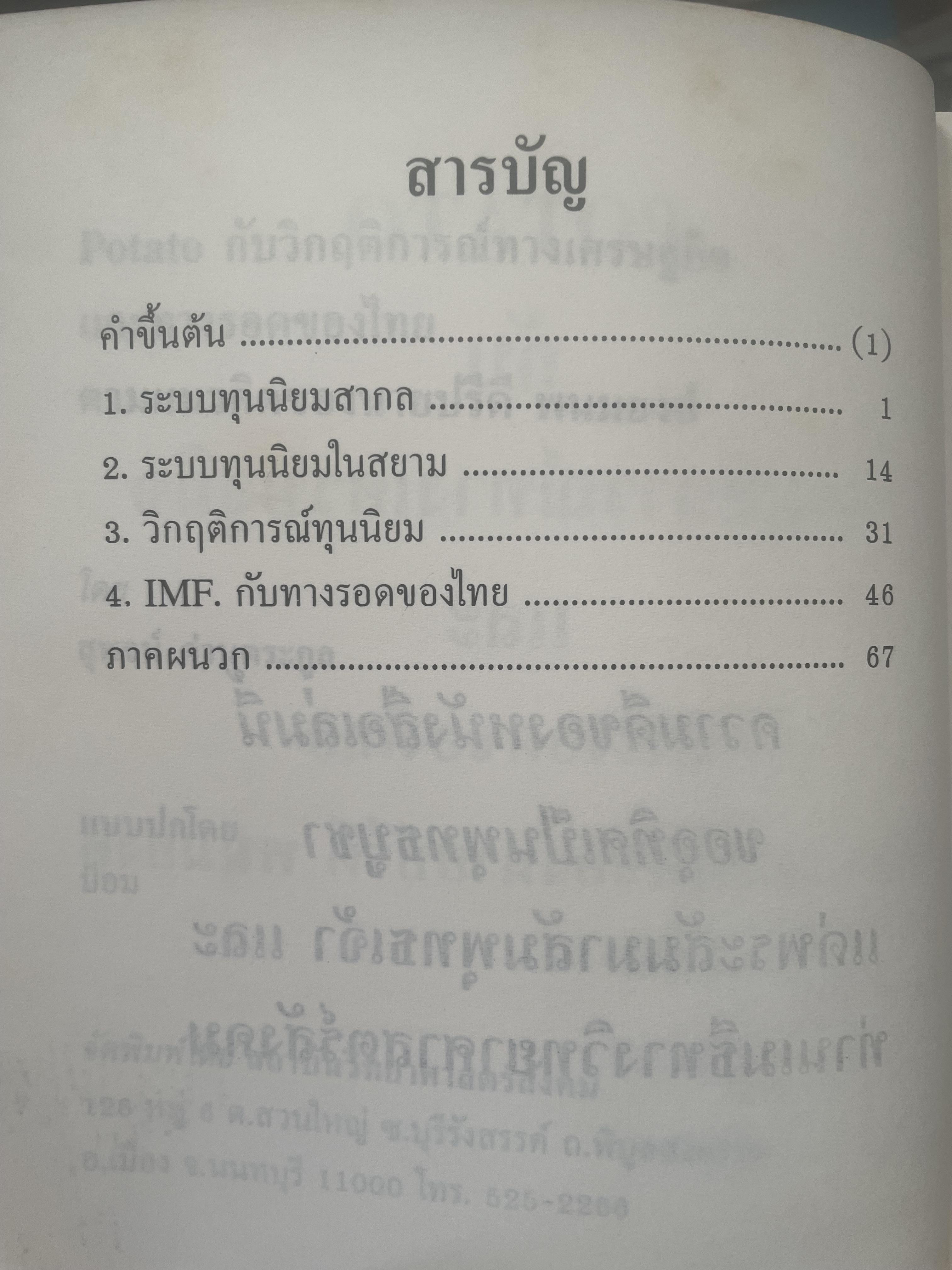 POTATO กับ วิกฤติการทางเศรษฐกิจและทางรอดของไทย ตามแนวคิดของ นายปรีดี พนมยงค์ โดย สุพจน์ ด่านตระกูล 300 กรัม
