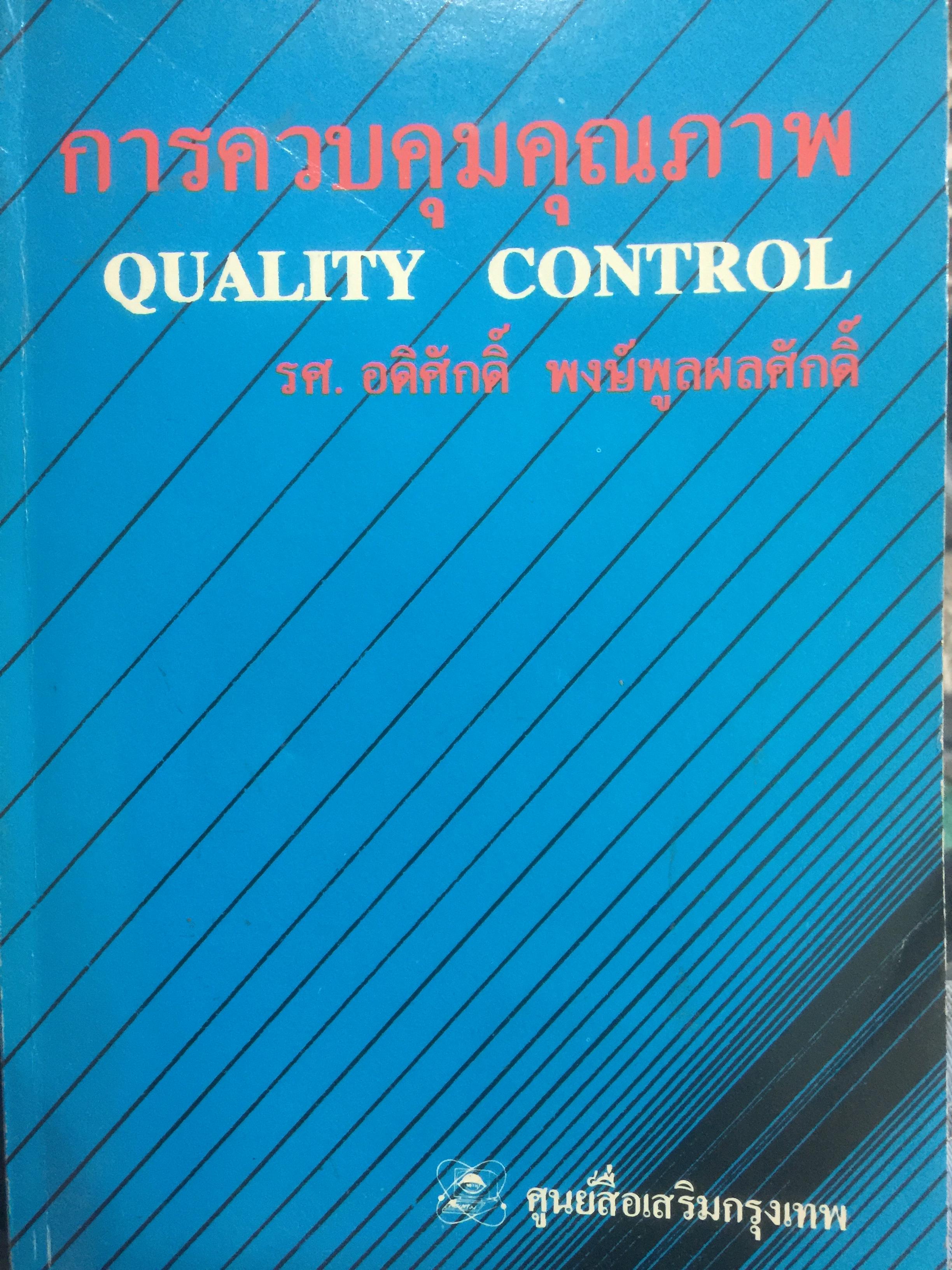 การควบคุมคุณภาพ. QUALITY CONTROL ผู้เขียน รศ.อดิศักดิ์ พงษ์พูลผลศักดิ์ 0 กก.