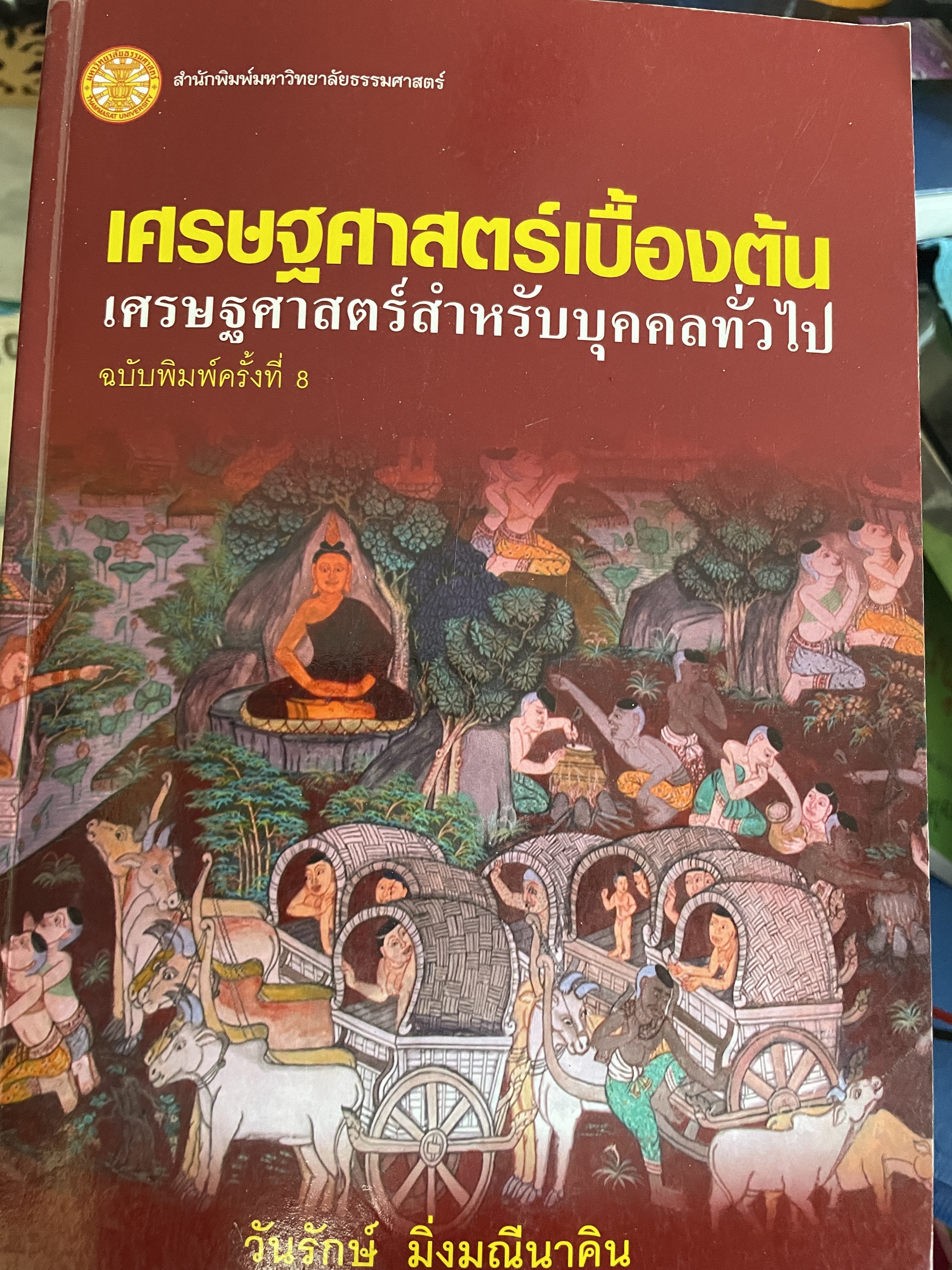 เศรษฐศาสตร์เบื้องต้น เศรษฐศาสตร์สำหรับบุคคลทั่วไป ฉบับพิมพ์ครั้งที่ 8 ผู้เขียน วันรักษ์ มิ่งมณีนาคิน สำนักพิมพ์มหาวิทยาลัยธรรมศาสตร์ 1 กก.