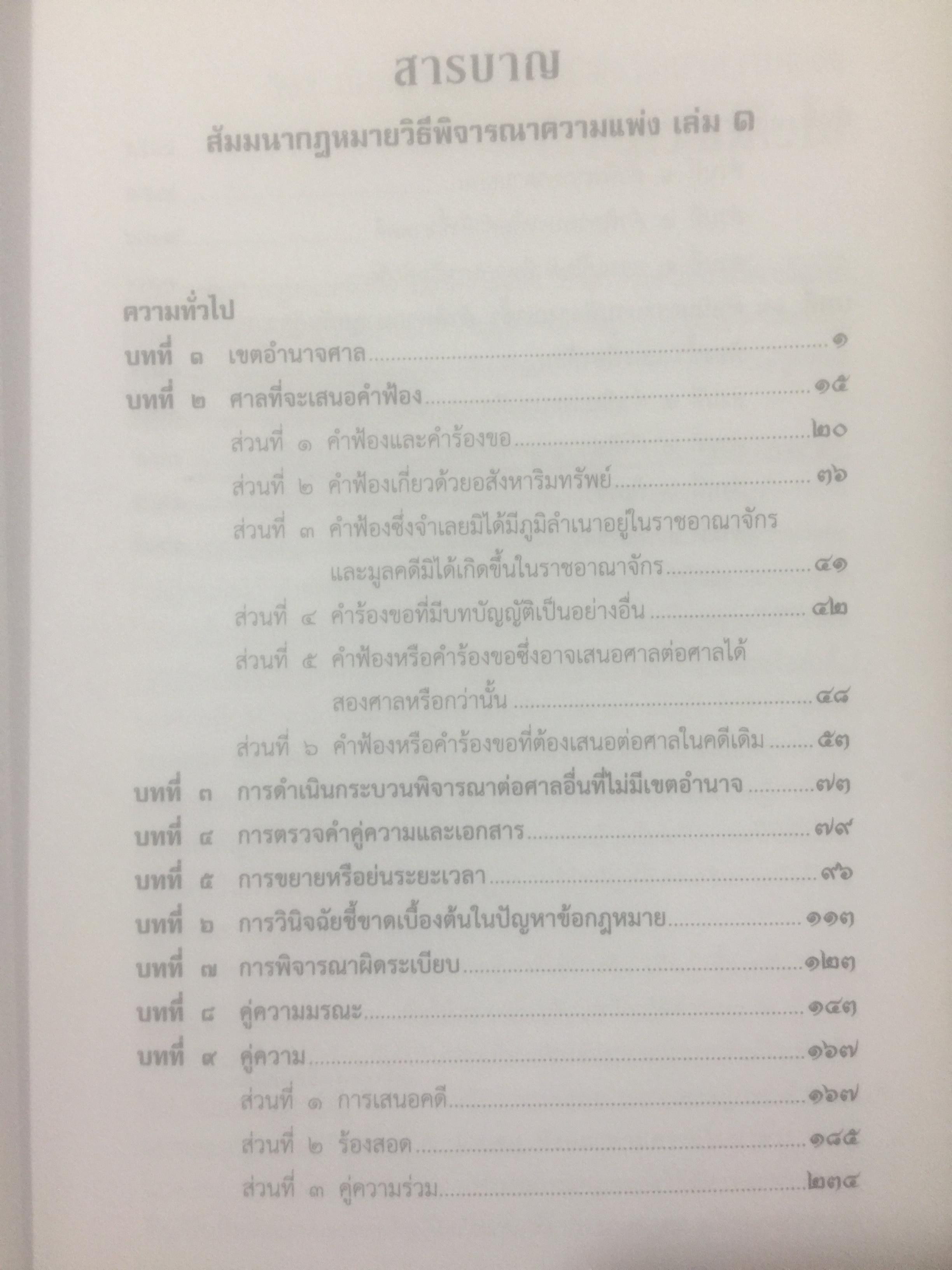 สัมมนากฎหมาย วิธีพิจารณาความแพ่ง. เล่ม 1-2 รวม 2 เล่ม โดย สมชัย ฑีฆาอุตมากร ผู้พิพากษา 0 กก.
