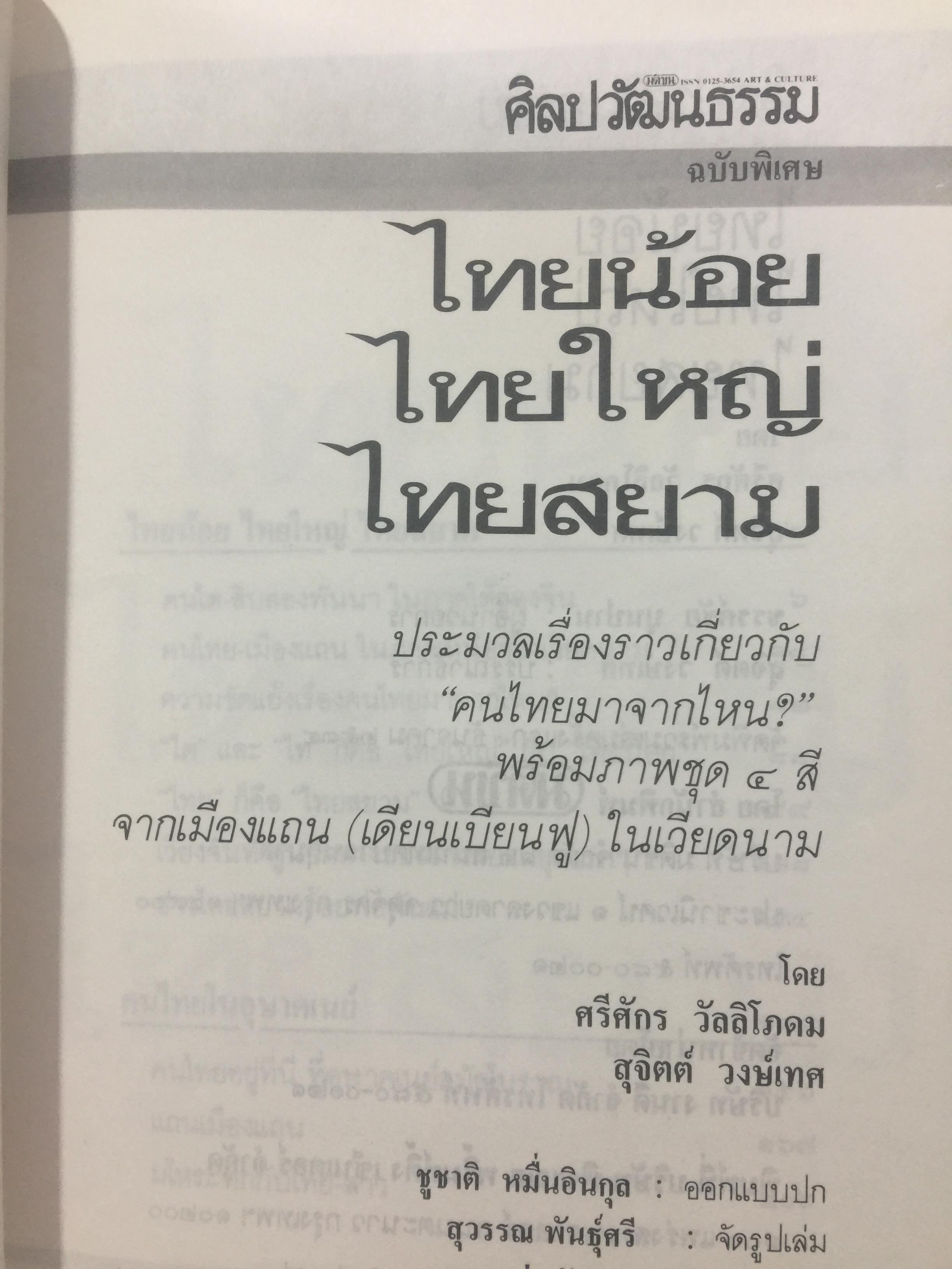 ไทยน้อย ไทยใหญ่ ไทยสยาม. ประมวลเรื่องราวเกี่ยวกับค ฝนไทยมาจากไหน พร้อมภาพชุด 4 สี จากเมืองแถน(เดียนเบียนฟู) ในเวียดนาม. ผู้เขียน ศรีศักดิ์ วัลลิโภดม และ สุจิตต์ วงษ์เทศ 800 กรัม