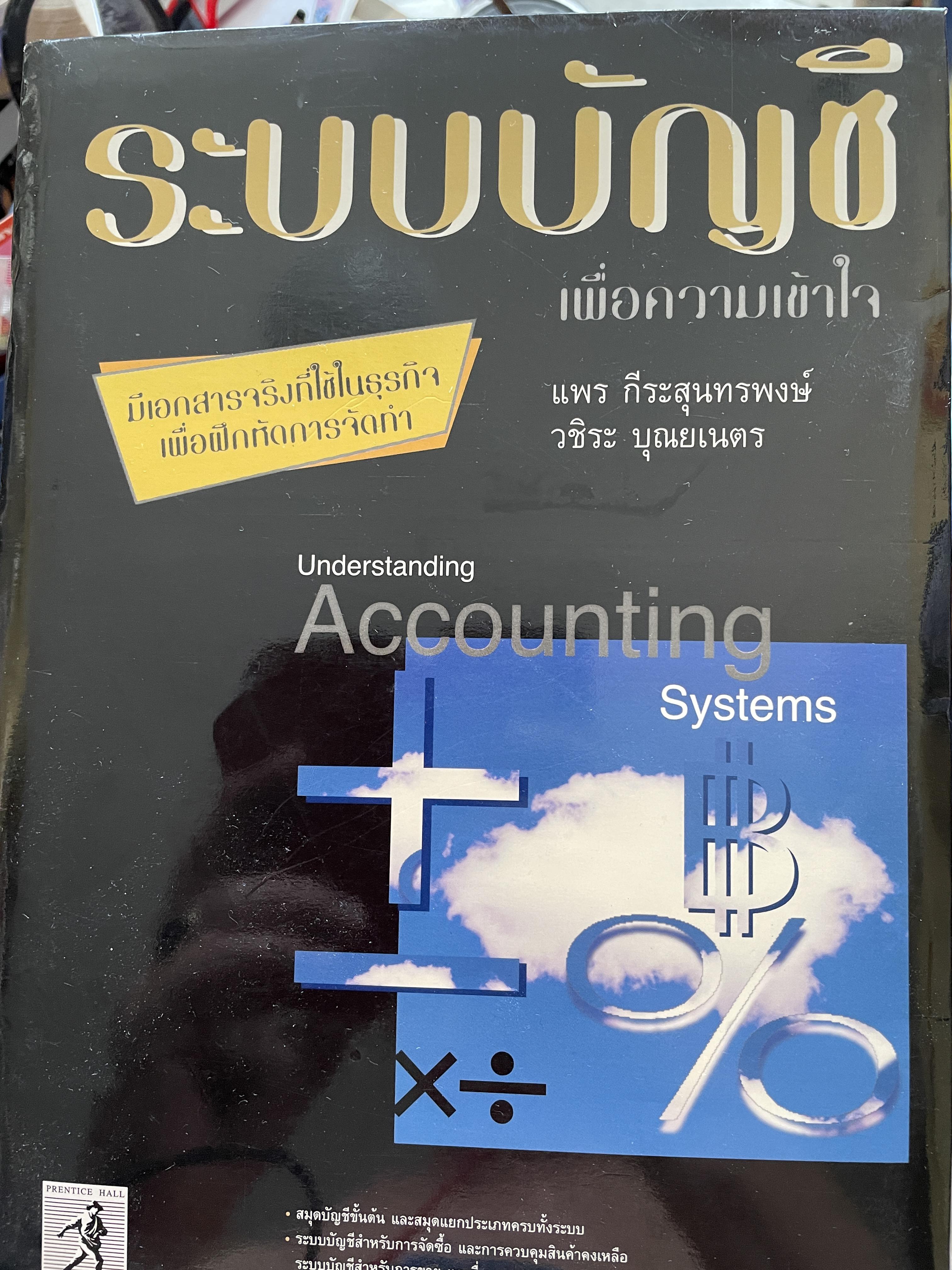 ระบบบัญชี เพื่อความเข้าใจ Understanding Accountjng Systems มีเอกสารจริงที่ใช้ธุรกิจ เพื่อฝึกหัดการจัดทำ ผู้เขียน แพร ถีระสุนทรพงษ์ 1,200 กรัม