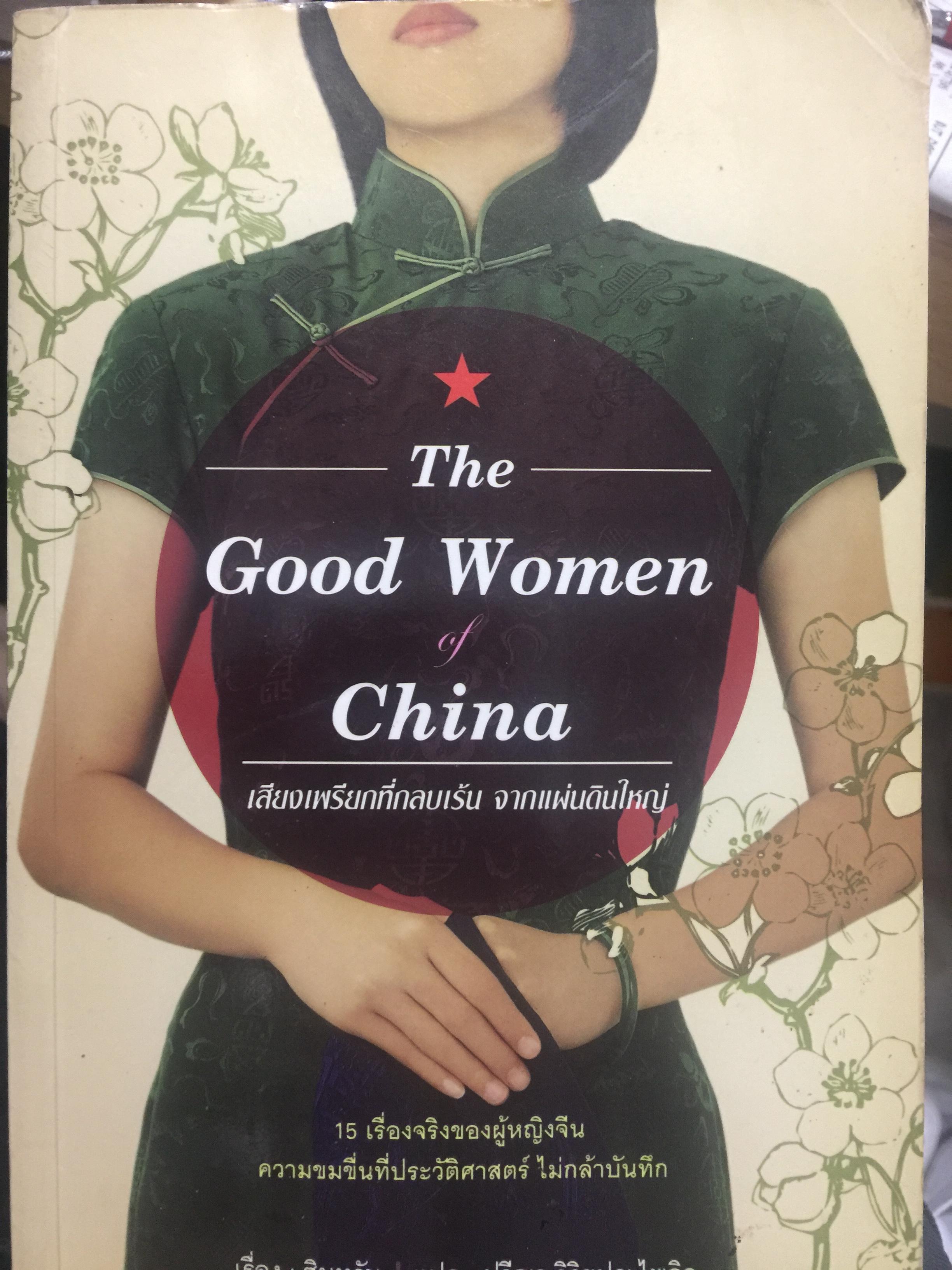 เสียงเพรียกที่กลบเร้น จากแผ่นดินใหญ่ The Good Women China 0 กก.