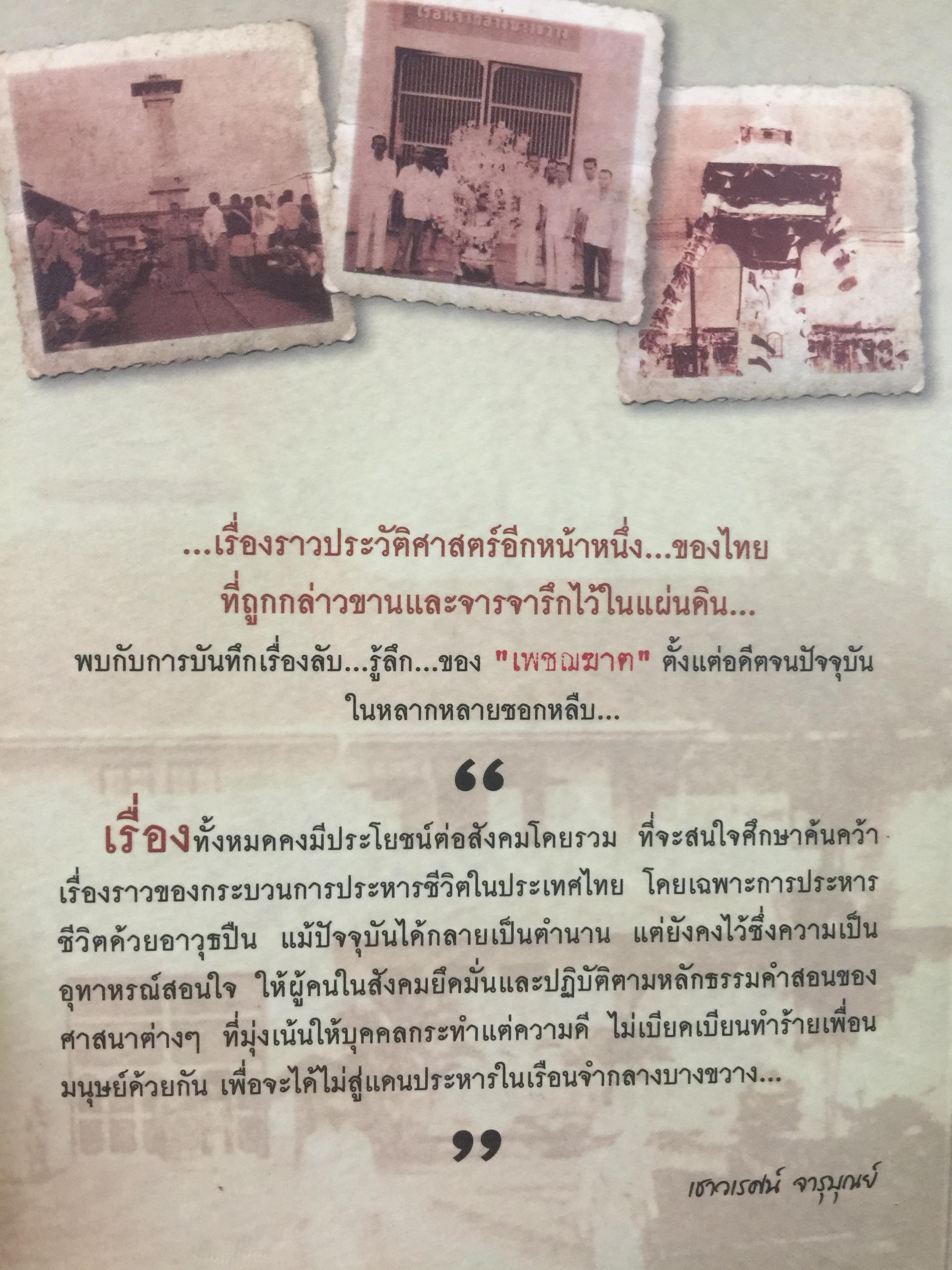 คุกบางขวาง. บันทึก แดนประหาร ผู้เขียน เชาวเรศน์ จารุบุณย์ 2 กก.