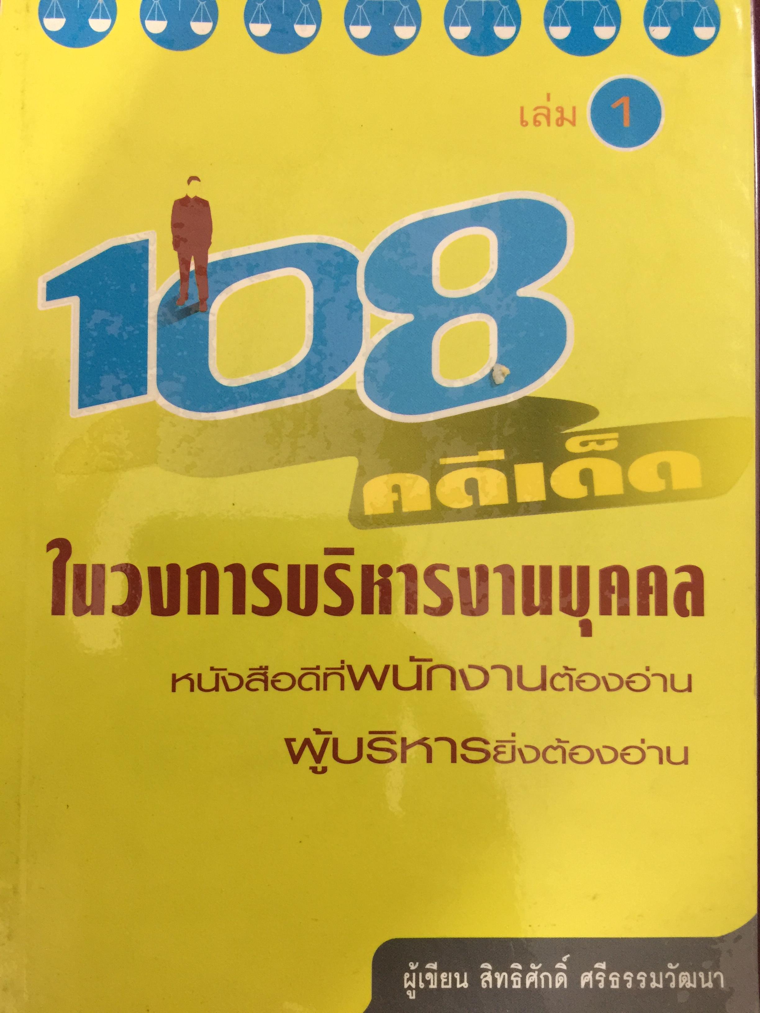 108 คดีเด็ด ( เล่ม 1-2 รวม 2 เล่ม ) ในวงการบริหารงานบุคคล. หนังสือที่พนักงานต้องอ่าน. ผู้บริหารยิ่งต้องอ่าน ผู้เขียน สิทธิศักดิ์ ศรีธรรมวัฒนา 0 กก.