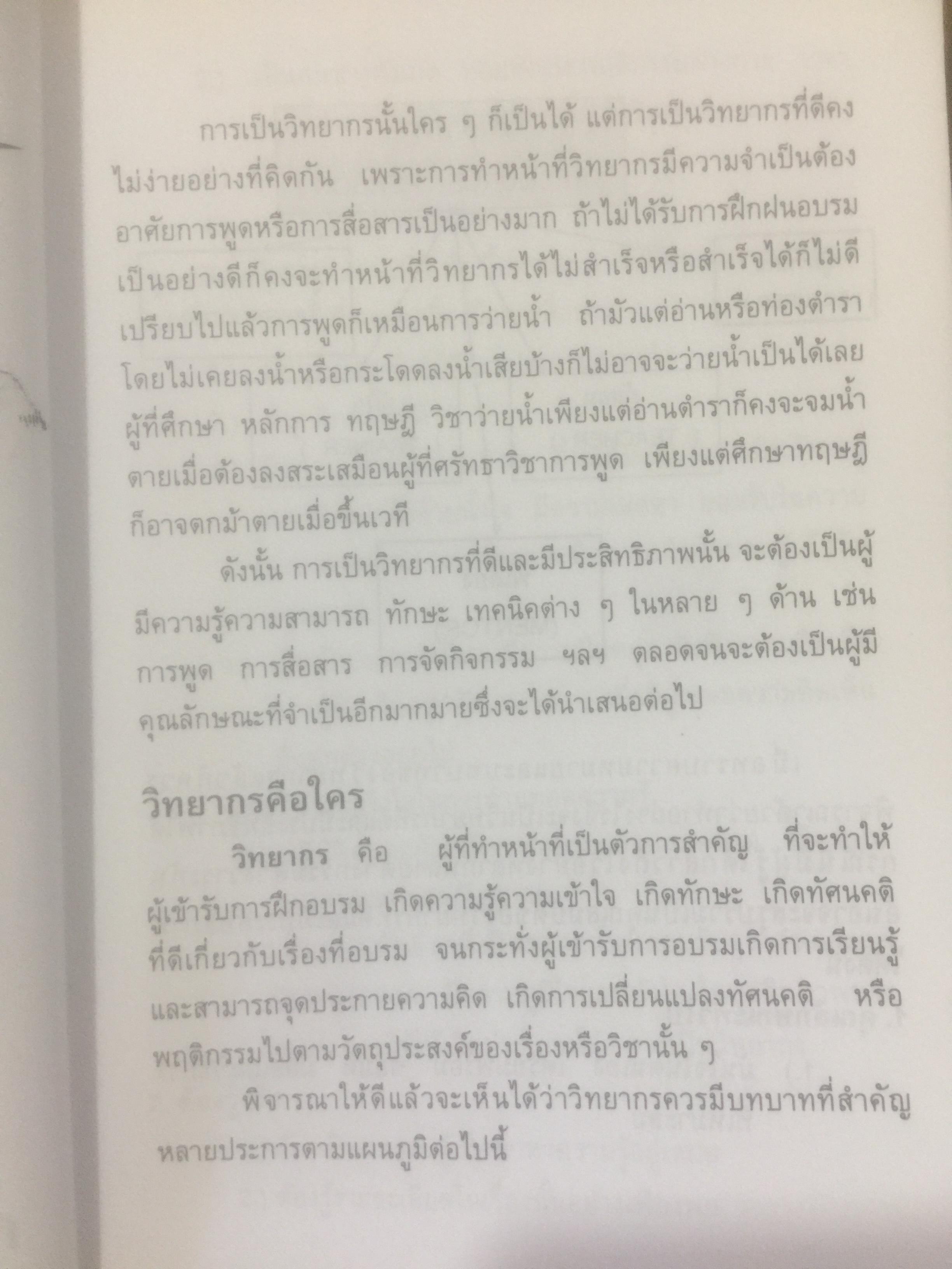 ครบเครื่อง เรื่องวิทยากร. ผู้เขียน สุวิทย์ มูลคำ. 0 กก.