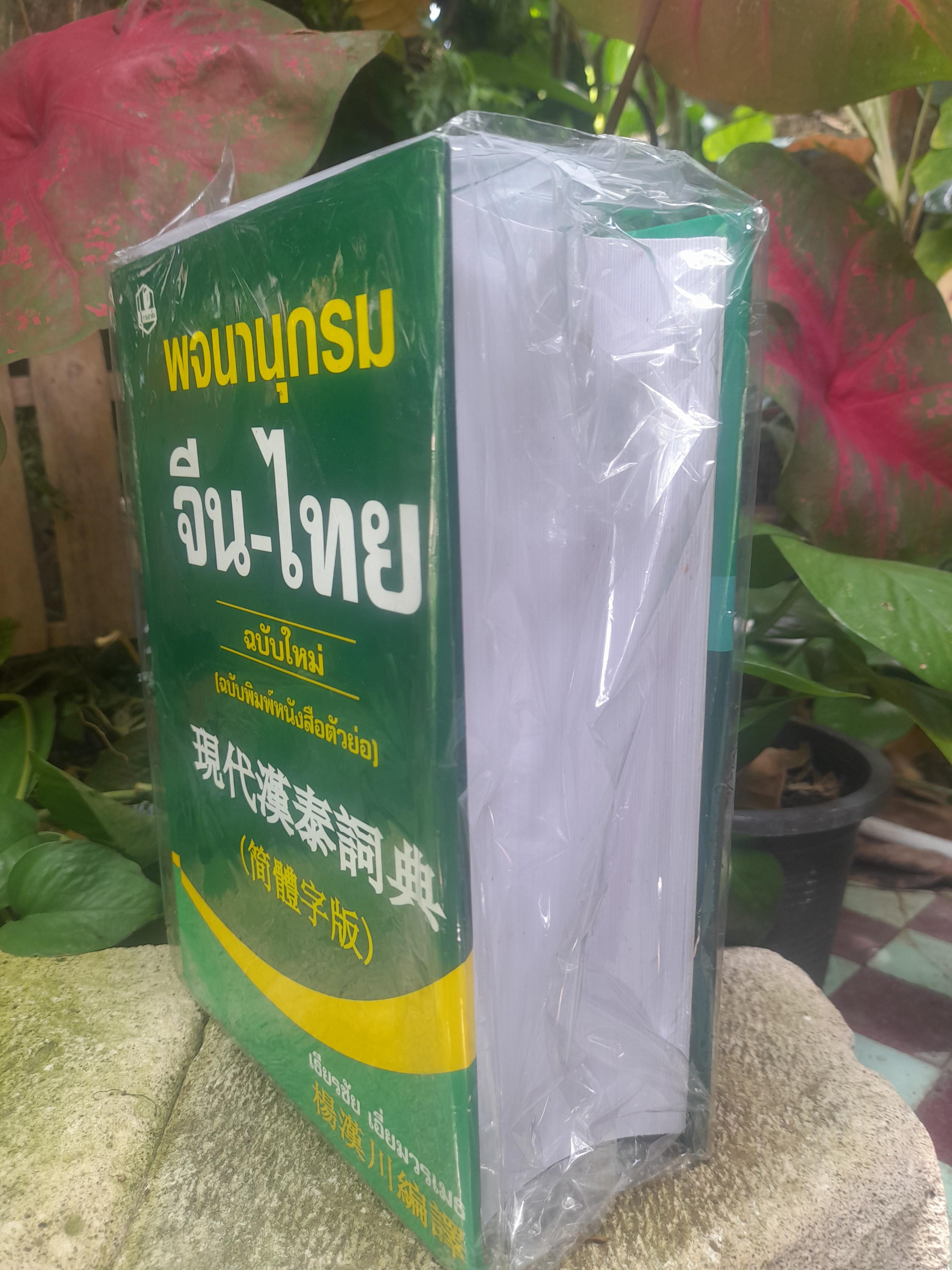พจนานุกรม จีน-ไทย ของ เธียรชัย เอี่ยมวรเมธ พิมพ์เก่า มือ1