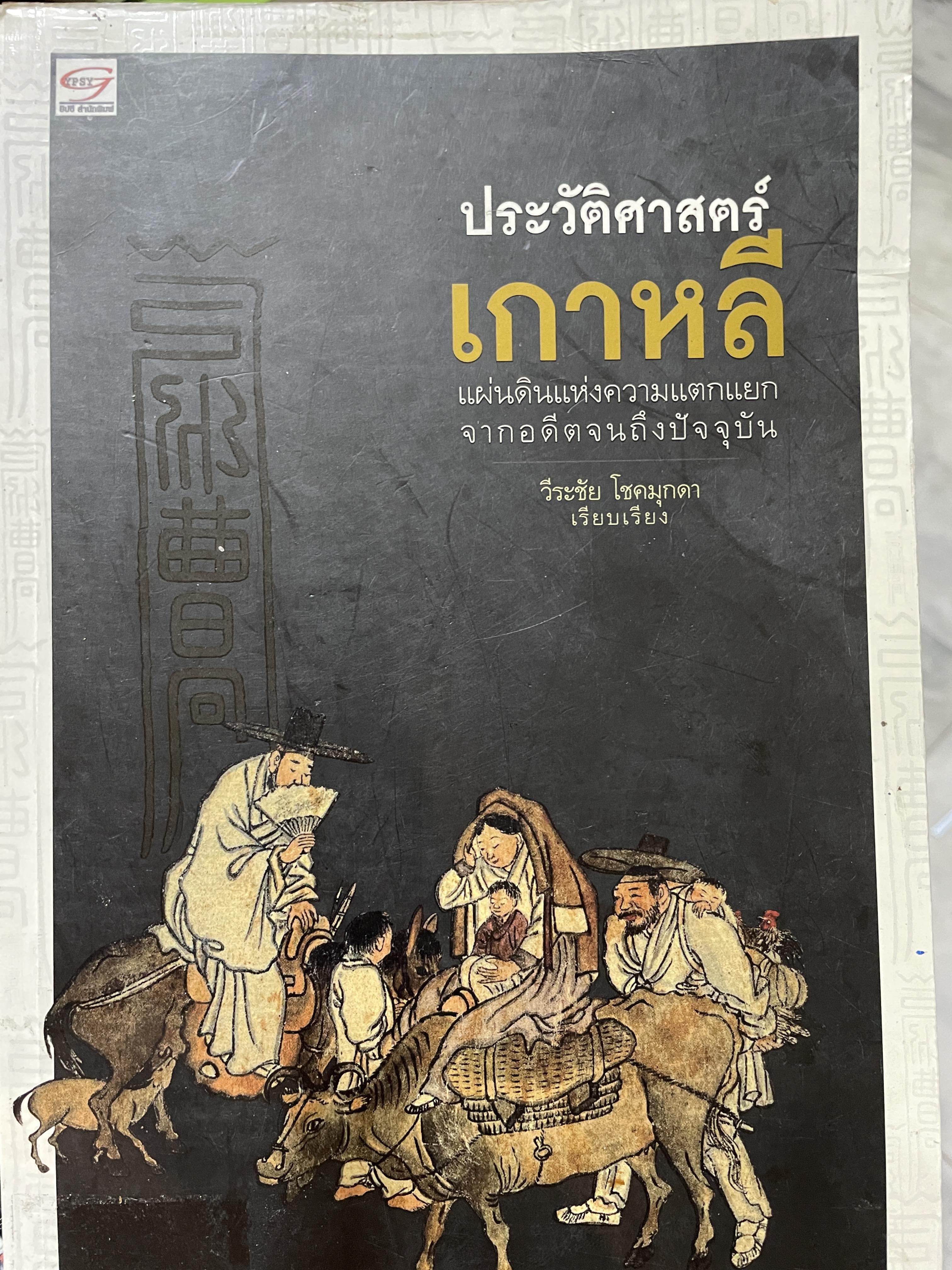 ประวัติศาสตร์เกาหลี แผ่นดินแห่งความแตกแยก จากอดีตจนถึงปัจจุบัน ผู้เรียบเรียง วีระชัย โชคมุกดา 2 กก.