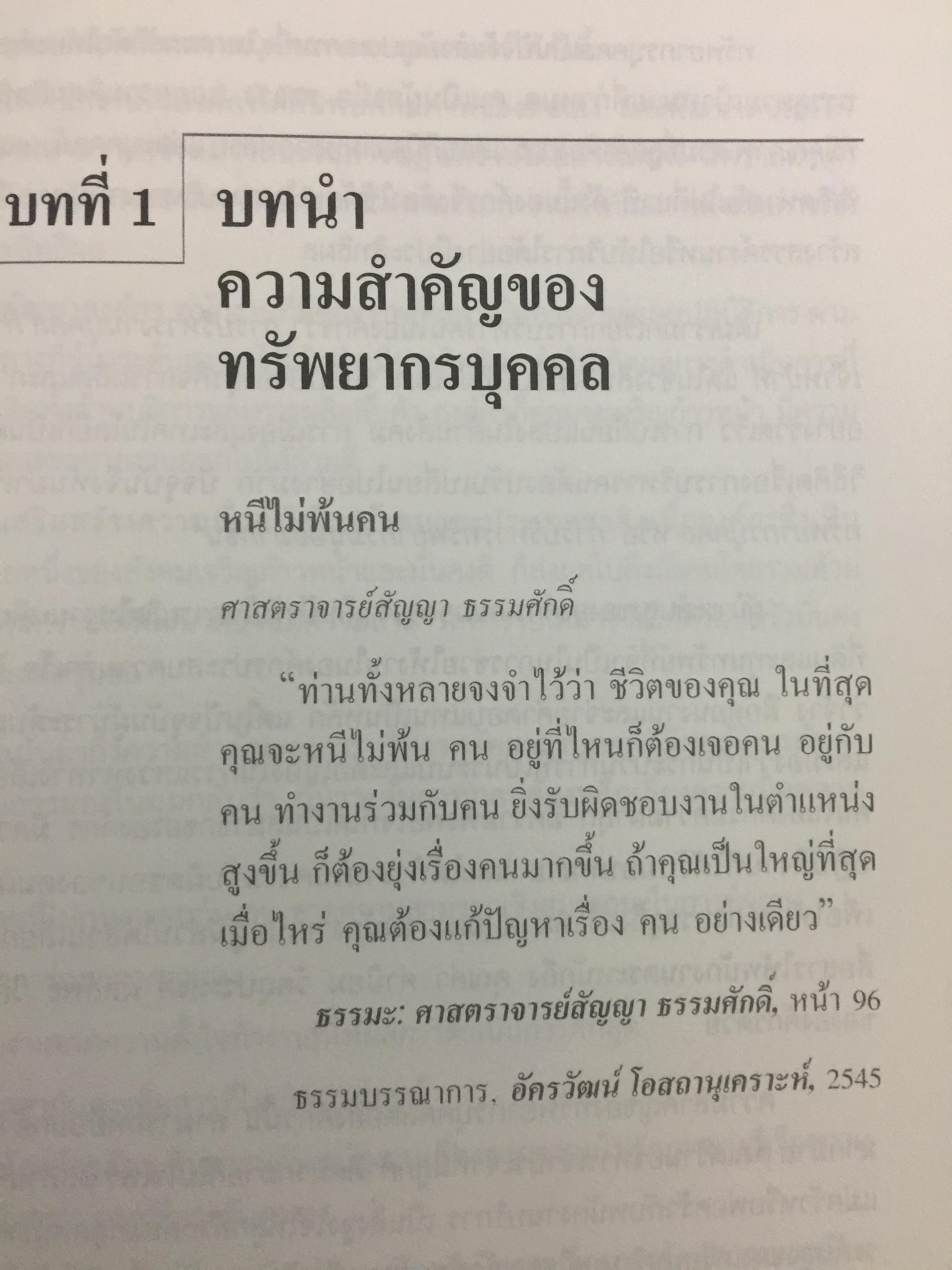 HUMAN RESOURCE FOCUS. การมุ่งเน้นทรัพยากรบุคคล แนวทางสร้างความพึงพอใจแก่พนักงาน. A Guide to Create Employee Satisfaction ผู้เขียน ธัญญา ผลอนันต์ 0 กก.