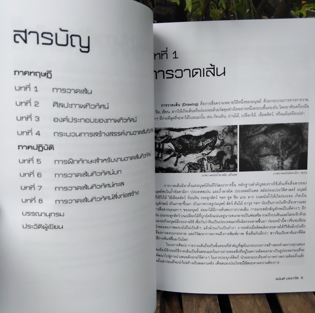 วาดเส้นทิวทัศน์ โดย อนันต์ ประภาโส หนังสือหายากไม่มีพิมพ์เพิ่ม มือ1