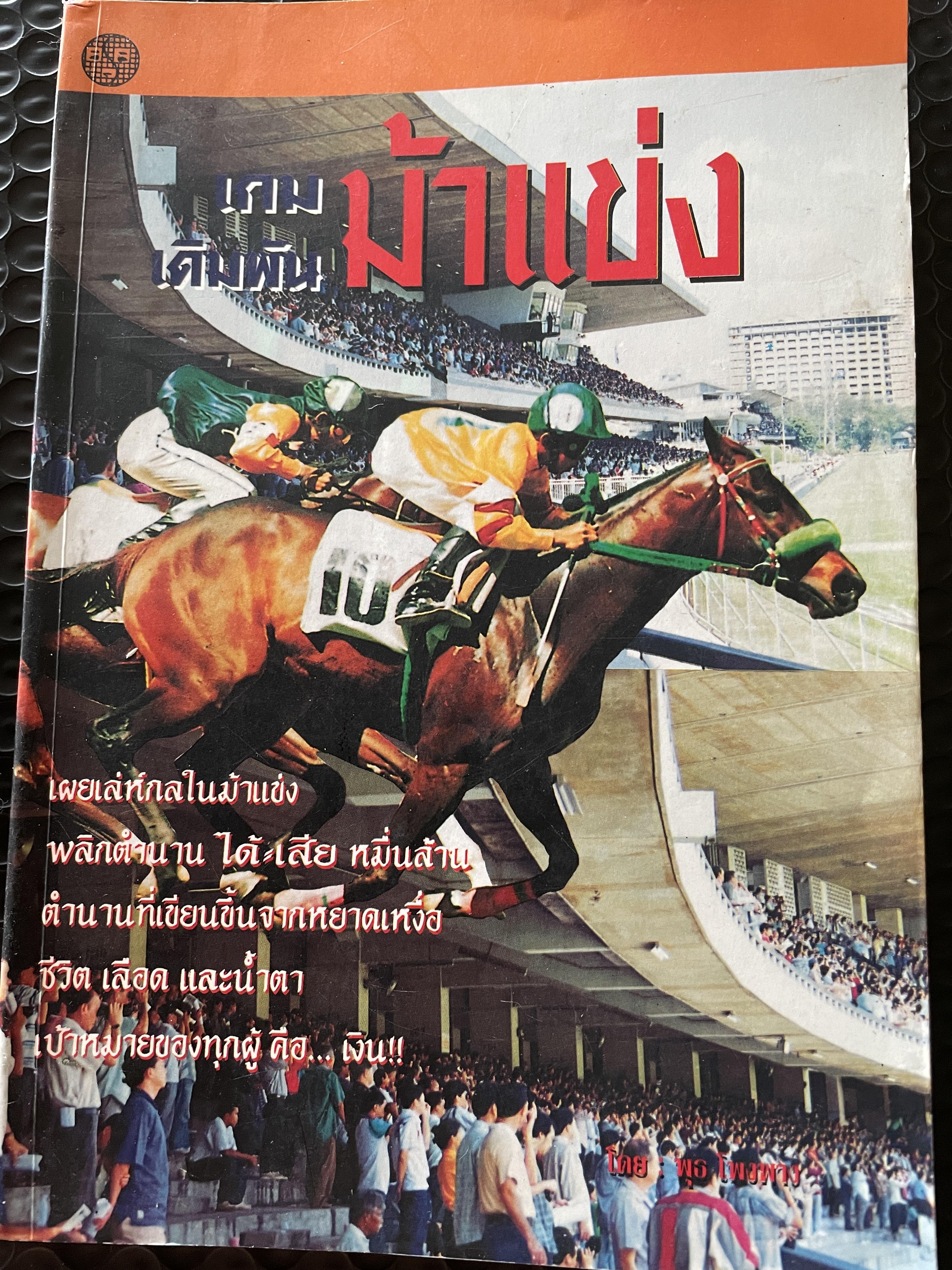 เกมเดิมพันม้าแข่ง เผยเล่ห์กลม้าแข่ง พลิกตำนาน ได้ เสีย หมื่นล้าน ตำนานที่เขียนขึ้นจากหยาดเหงื่อ ชีวิต เลือดและนำ้ตา เป้าหมาย ของทุกผู้คือ เงิน ผู้เขียน พุธ โพงพาง 800 กรัม