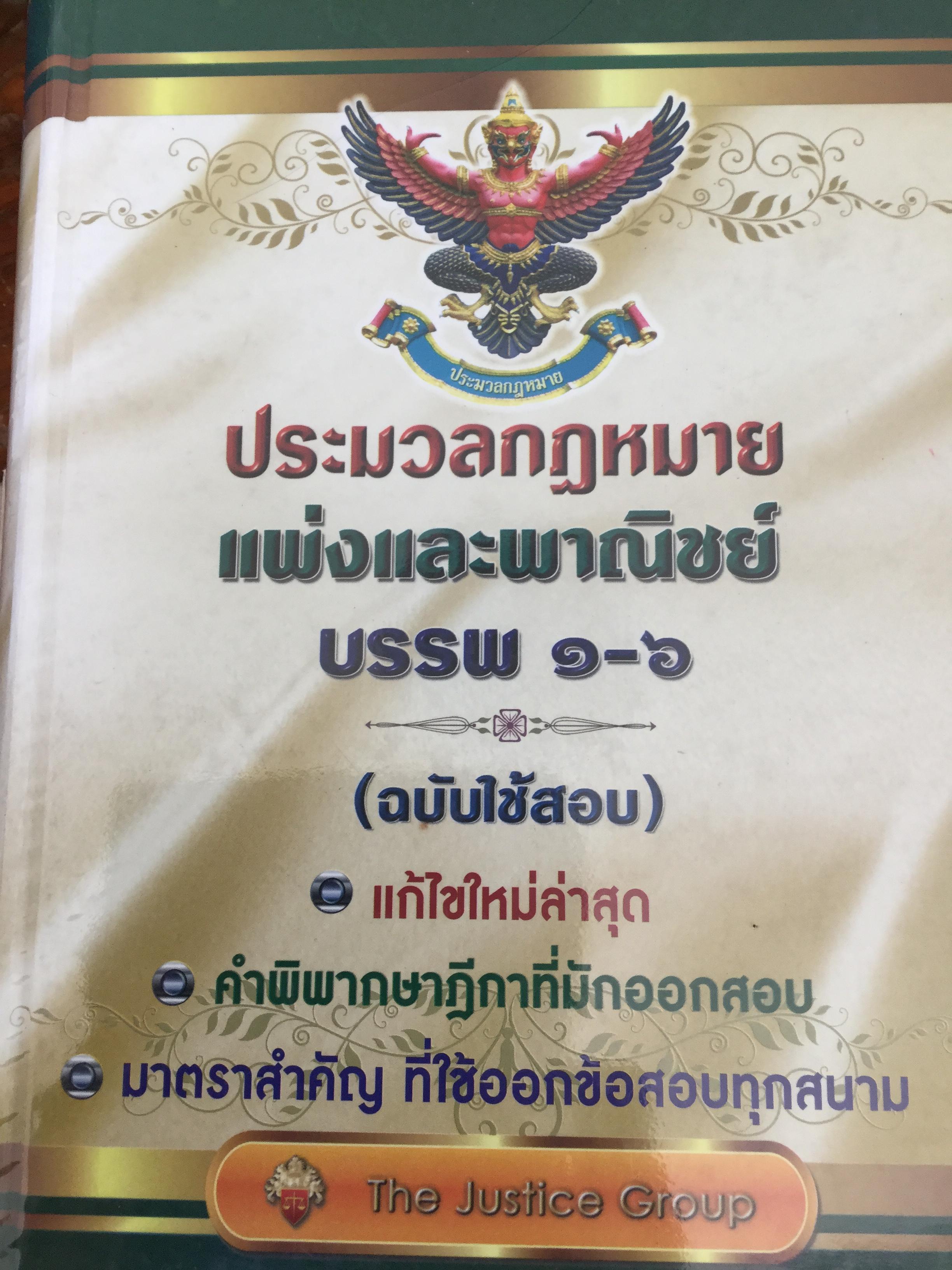 ประมวลกฎหมายแพ่งและพาณิชย์ บรรพ 1-6 (ฉบับใช้สอบ) แก้ไขใหม่ล่าสุด พร้อมคำพิพากษาฎีกาที่มักออกสอบ และมาตราสำคัญ ที่ใช้ออกข้อสอบทุกสนาม 0 กก.
