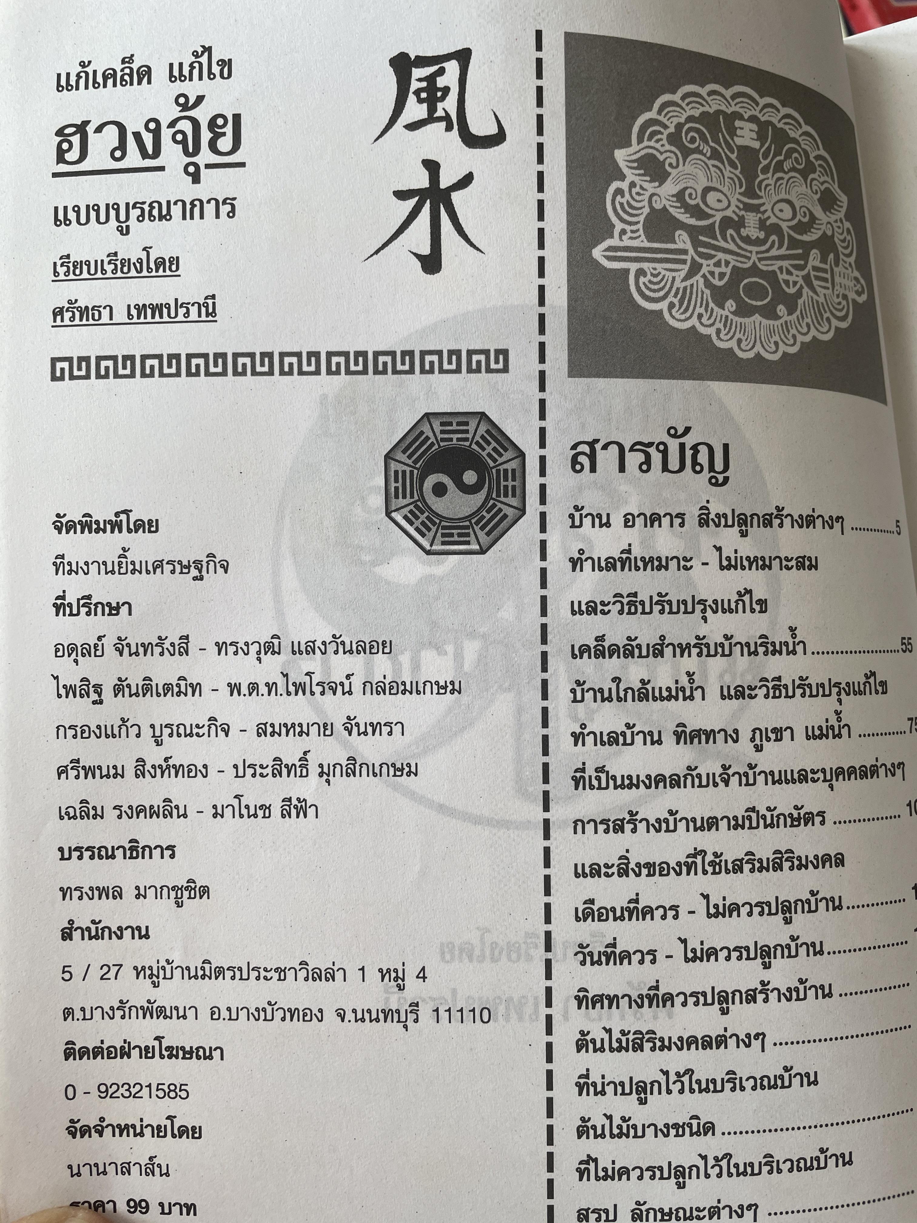 ฮวงจุ้ย แก้เคล็ด แก้ไข บูรณาการ ผสานจีน-ไทย-สากล เป็นหนึ่งเดียว 600 กรัม