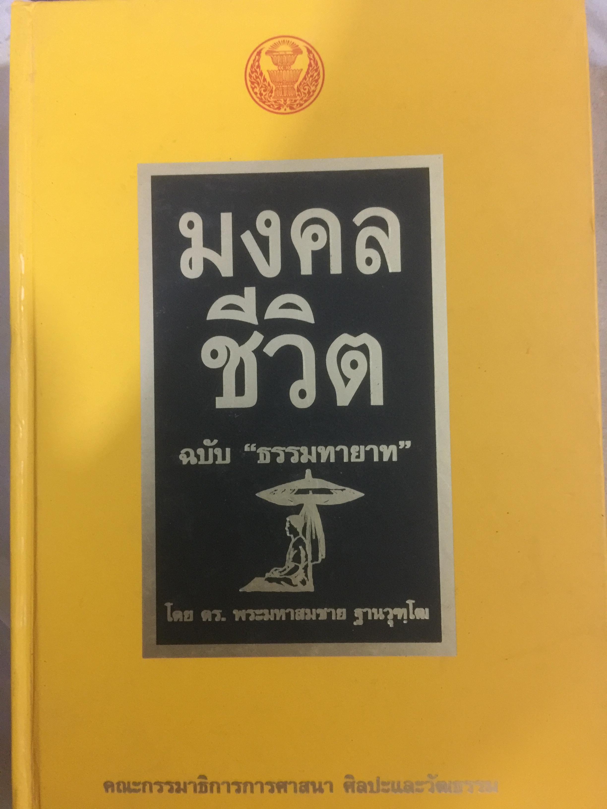มงคลชีวิต ฉบับ “ธรรมทายาท” โดย ดร.พระมหาสมชาย ฐานวุฒิโฒ ภิกขุ 0 กก.