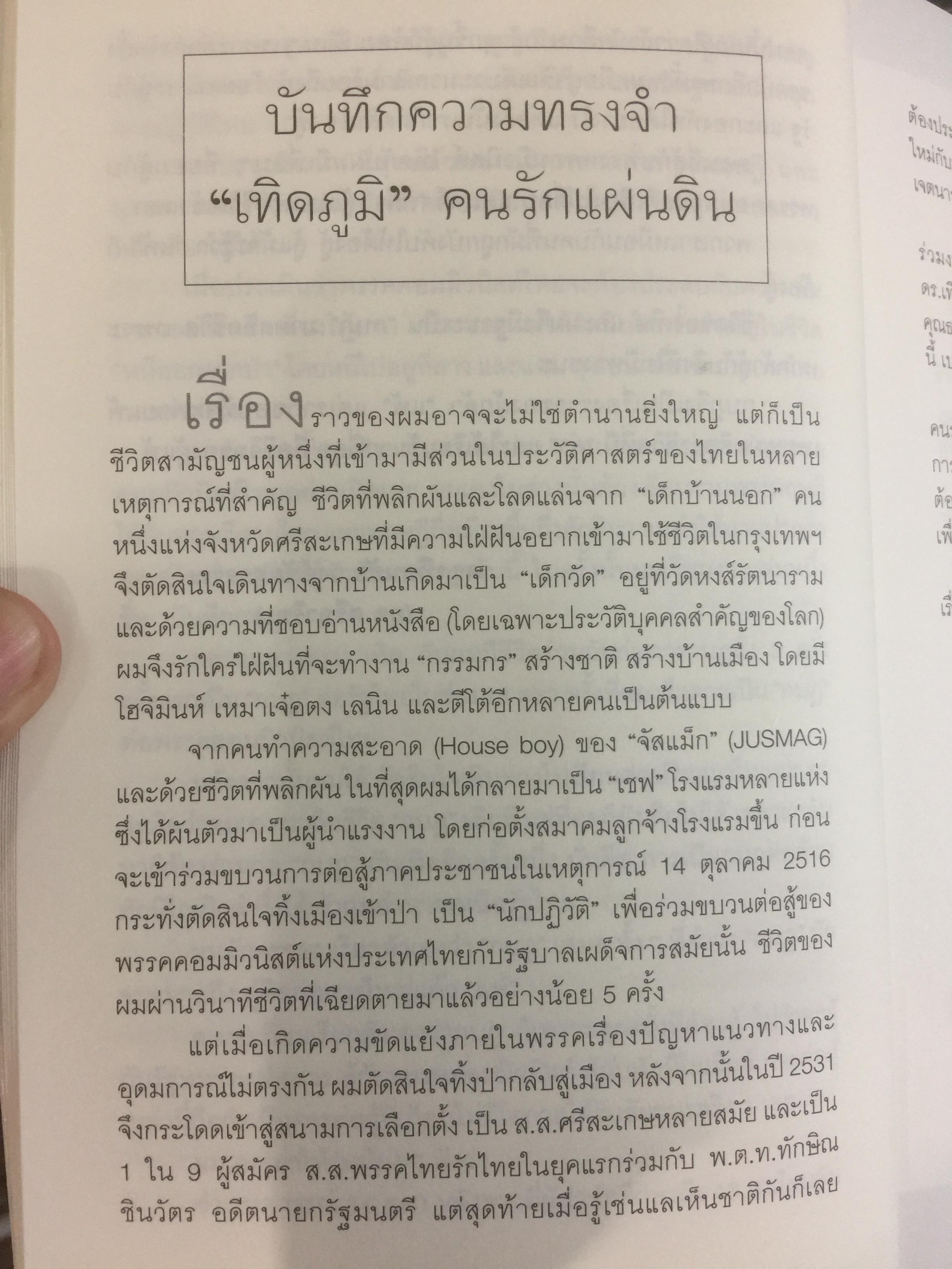 เทิดภูมิ คนรักแผ่นดิน. ประวัติศาสตร์การเมืองที่บันทึกด้วยเลือดเนื้อและชีวิตของนักสู้ผู้ทรนง ผู้เขียน เทิดภูมิ ใจดี 2 กก.